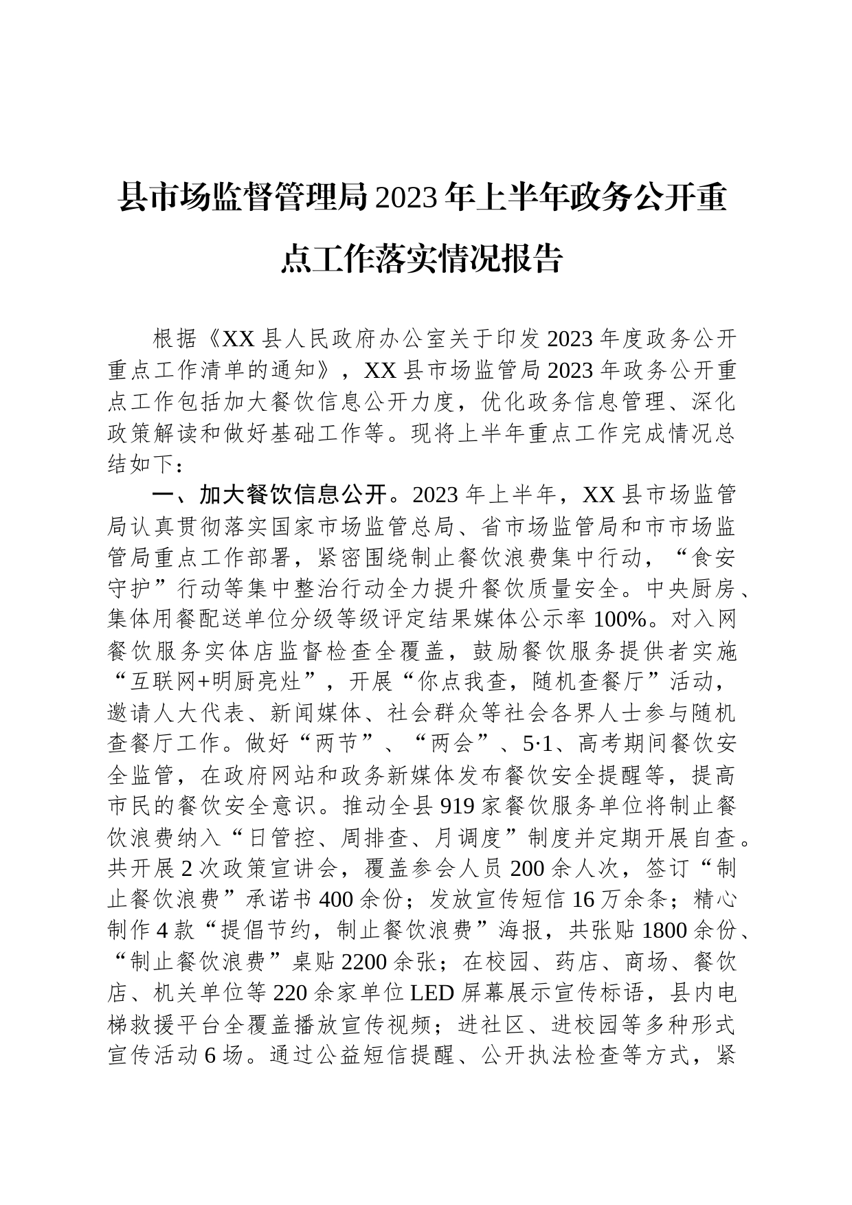 县市场监督管理局2023年上半年政务公开重点工作落实情况报告（20230606）_第1页