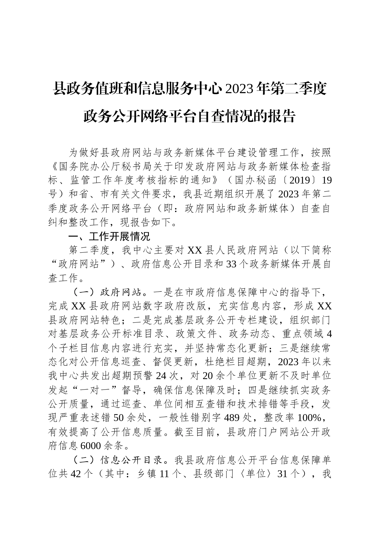 县政务值班和信息服务中心2023年第二季度政务公开网络平台自查情况的报告（20230601）_第1页