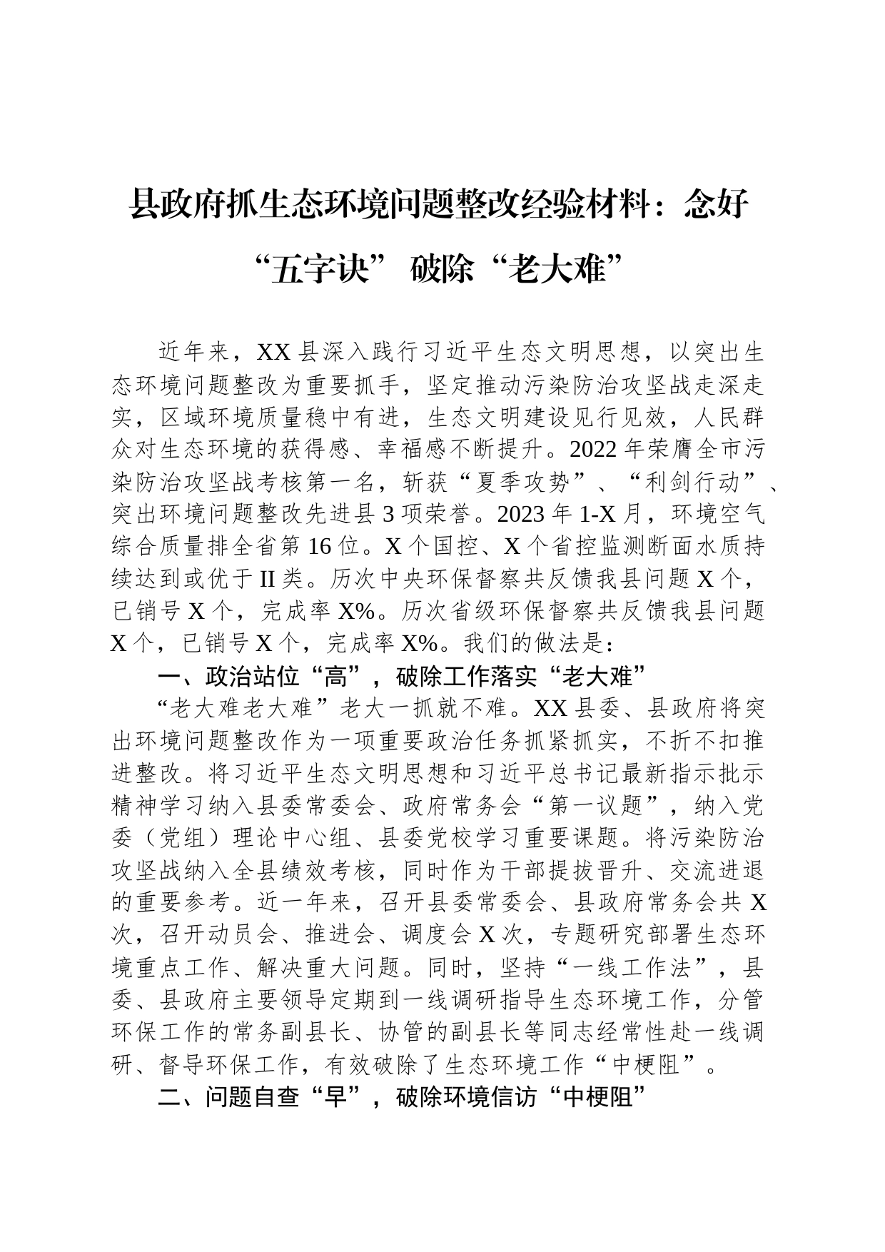 县政府抓生态环境问题整改经验材料：念好“五字诀” 破除“老大难”_第1页