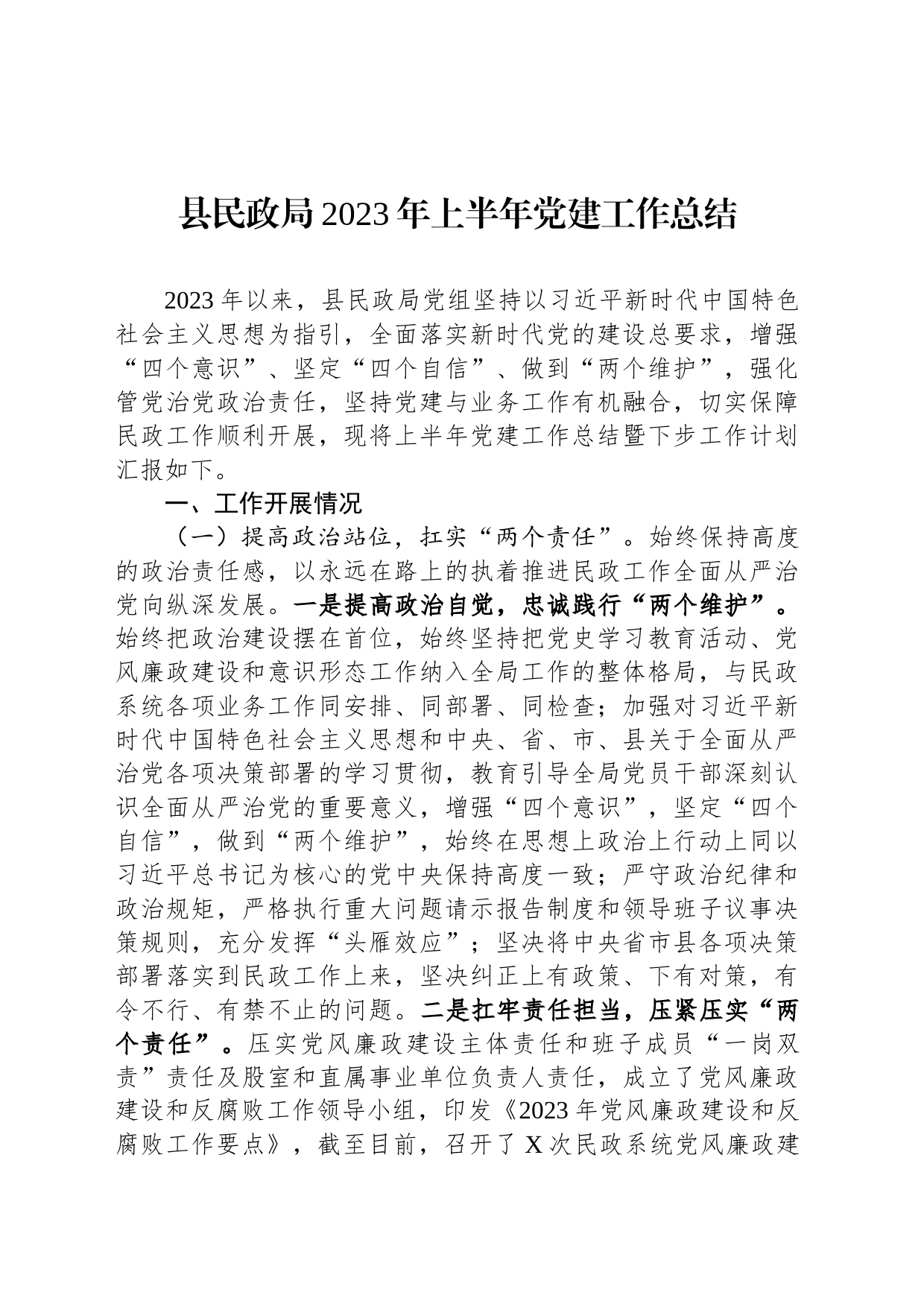 县民政局2023年上半年党建工作总结_第1页