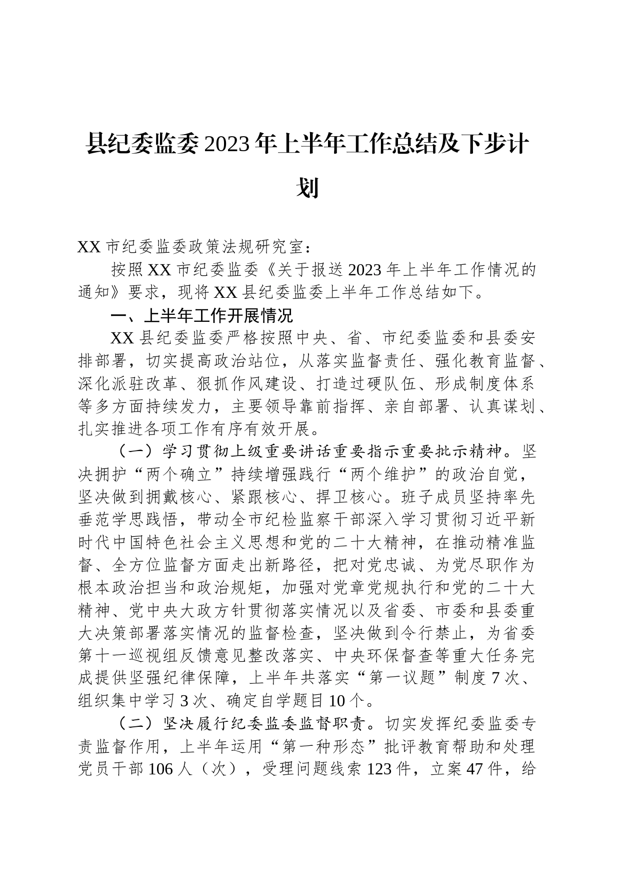 县纪委监委2023年上半年工作总结及下步计划_第1页