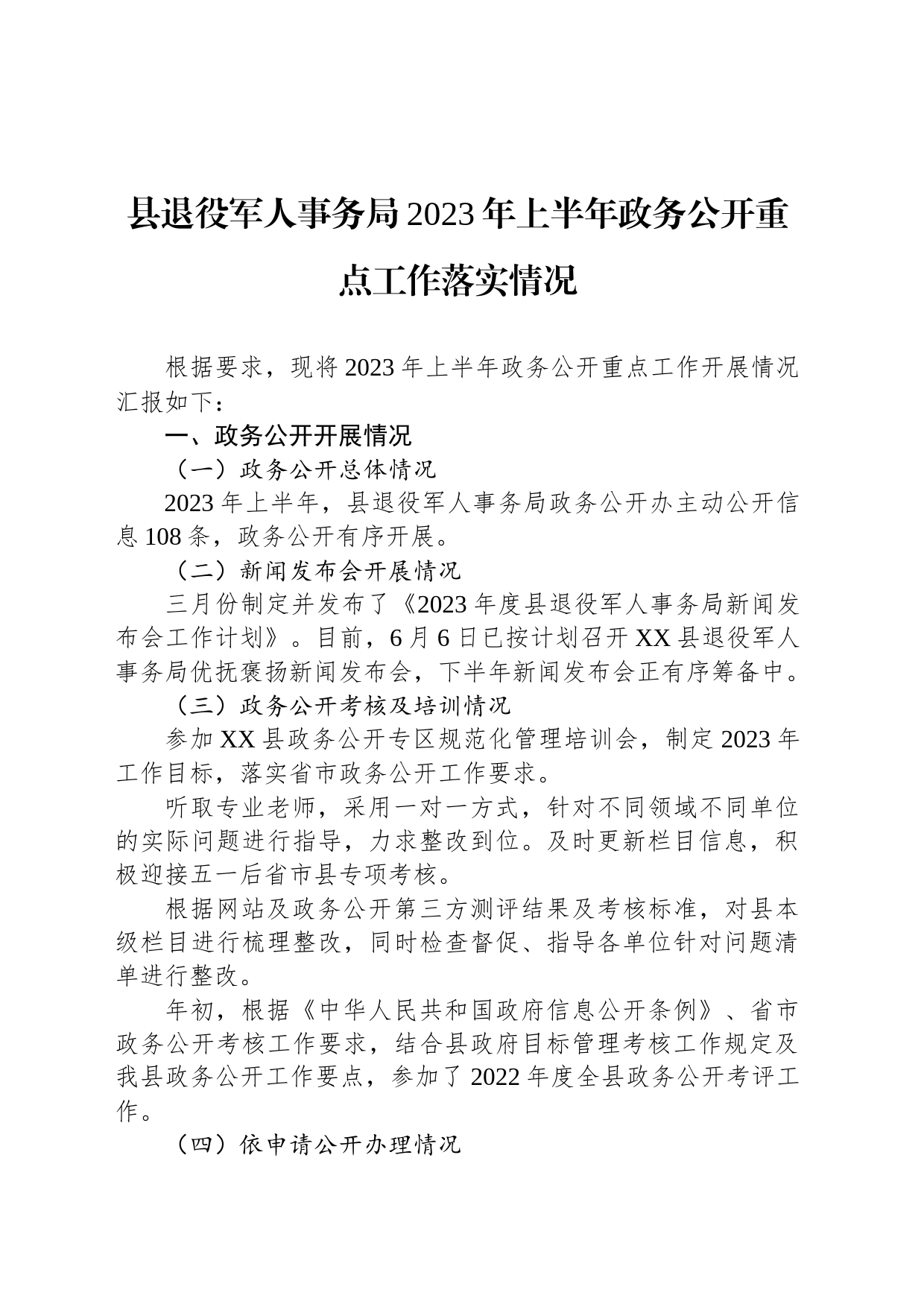 县退役军人事务局2023年上半年政务公开重点工作落实情况（20230608）_第1页