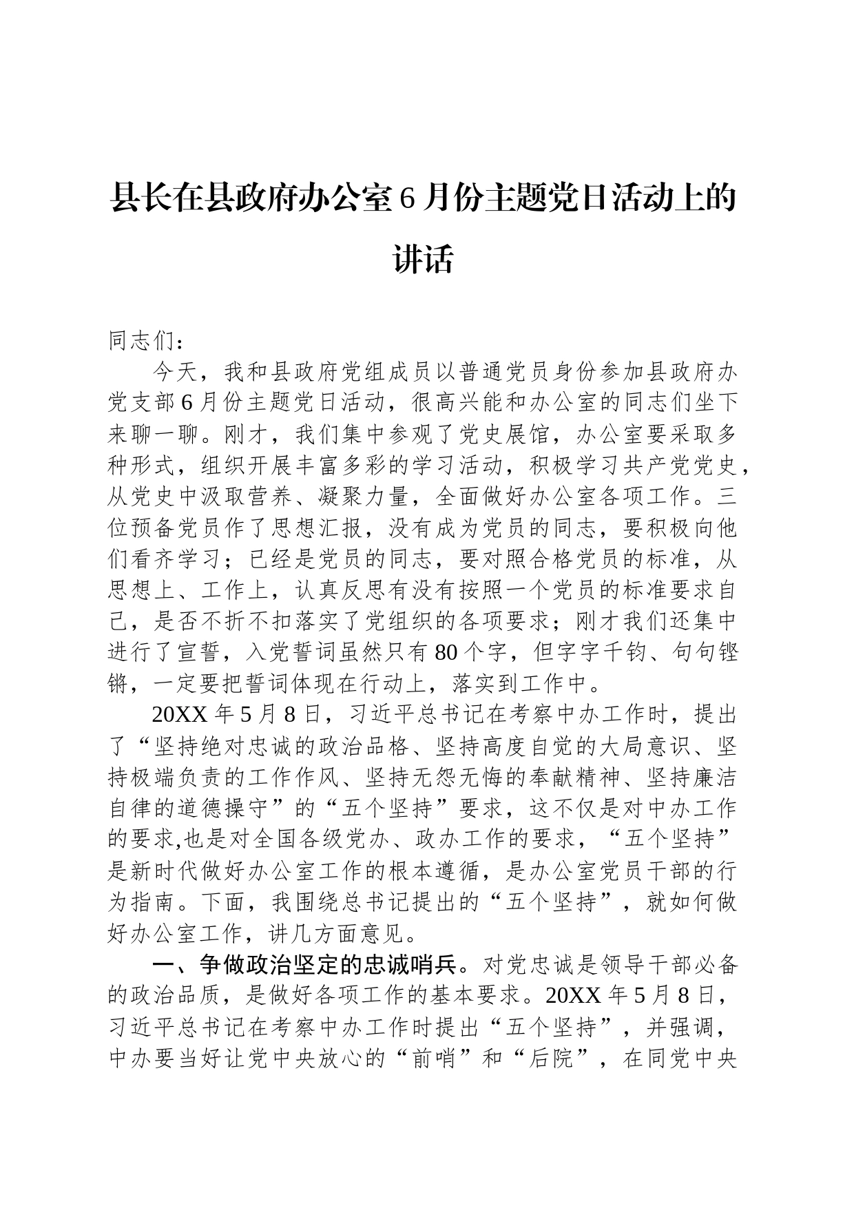 县长在县政府办公室6月份主题党日活动上的讲话_第1页