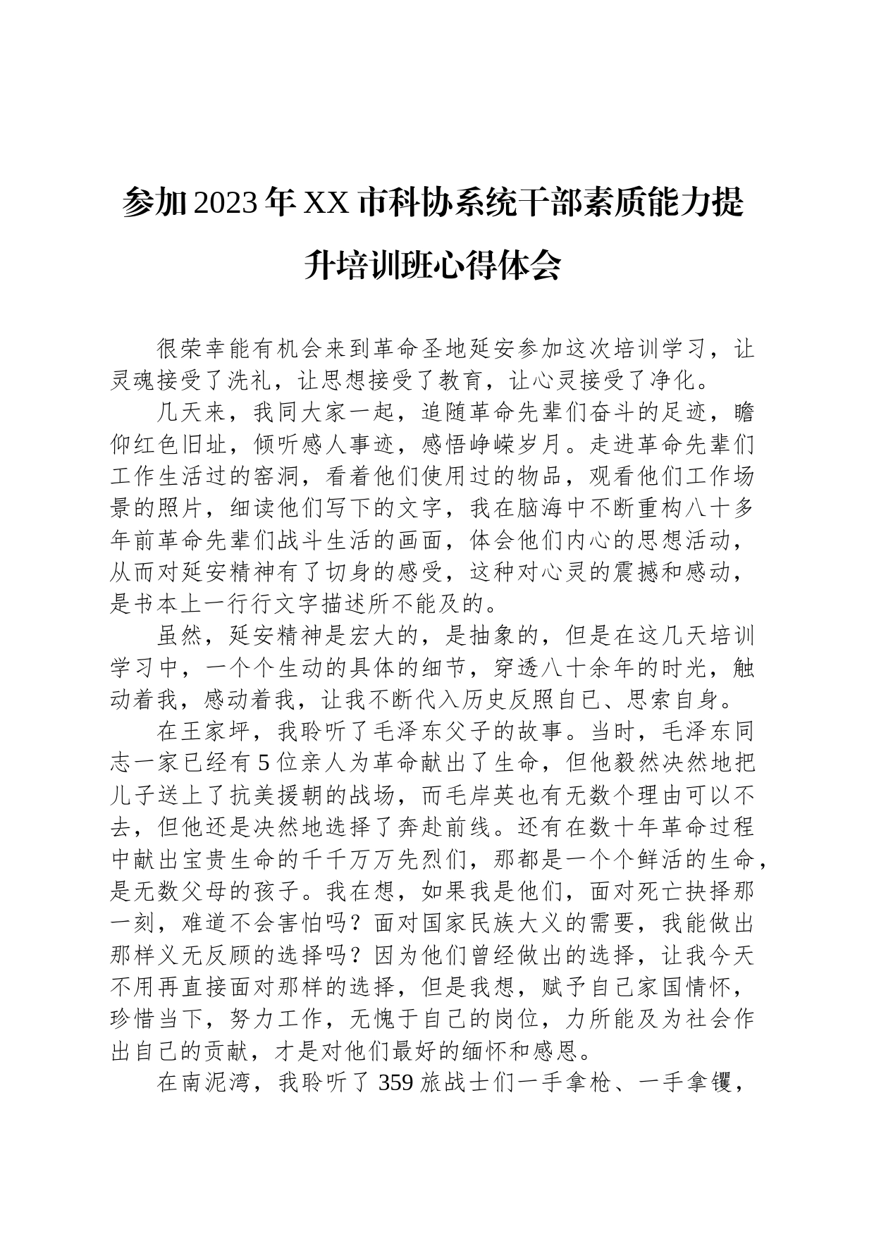 参加2023年XX市科协系统干部素质能力提升培训班心得体会_第1页