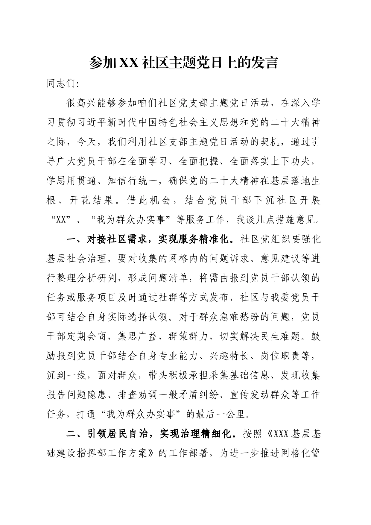 参加社区主题党日发言_第1页