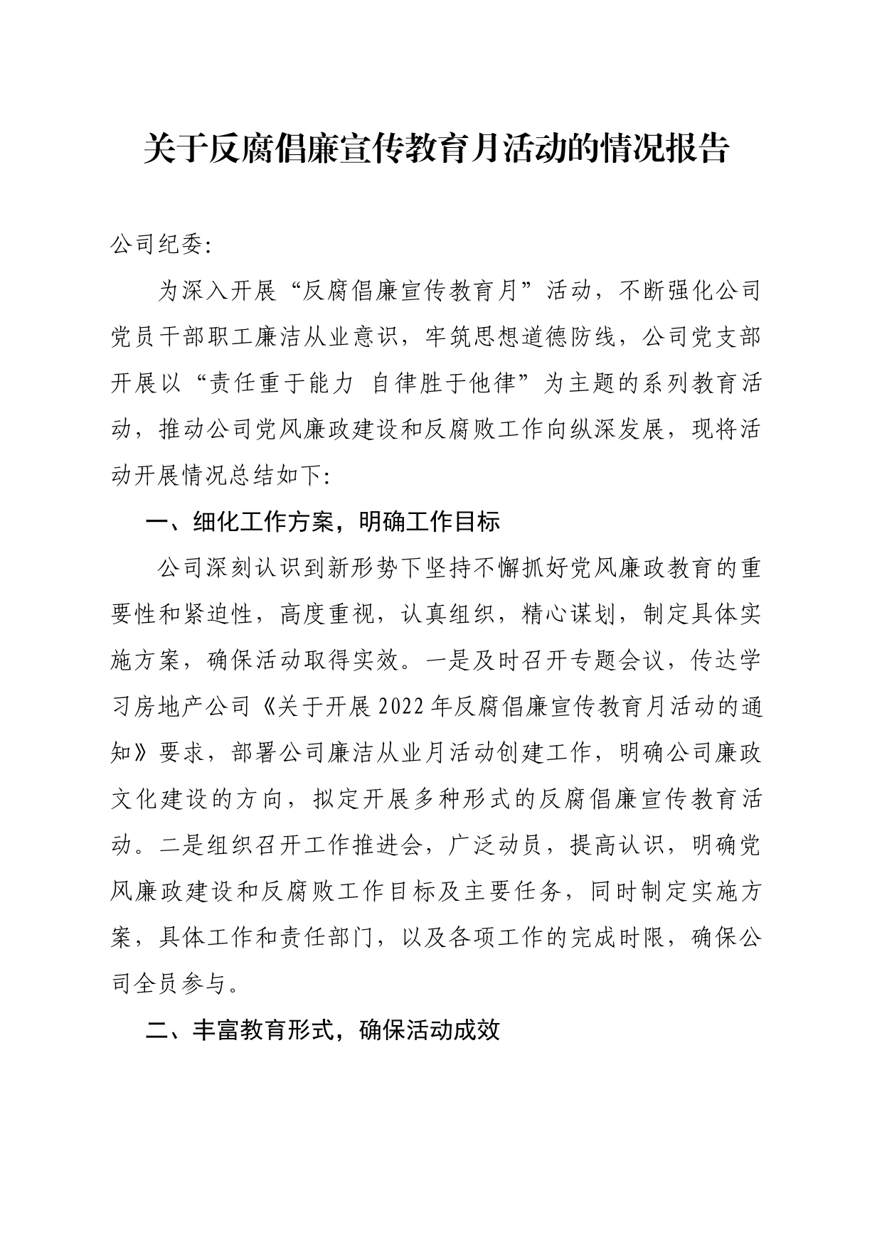 反腐倡廉宣传教育月活动的情况报告_第1页