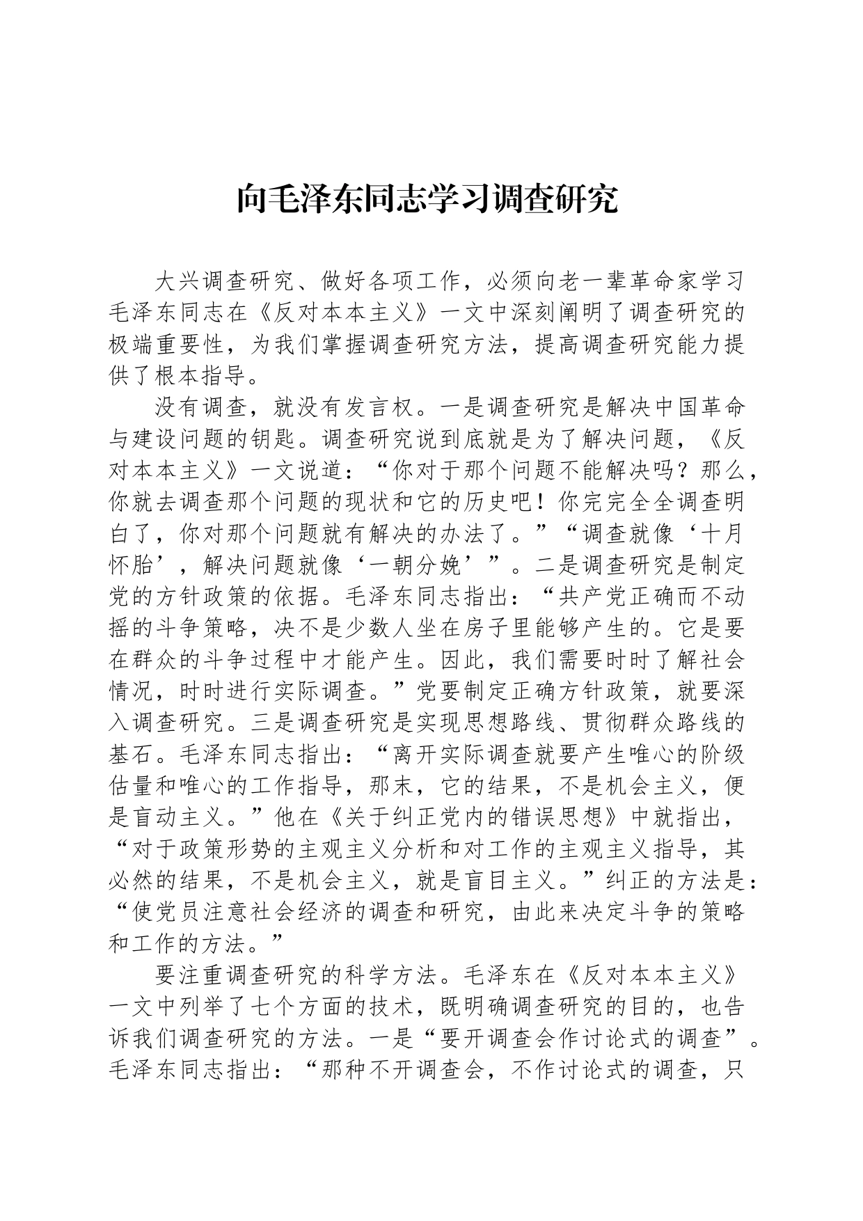 向毛泽东同志学习调查研究_第1页