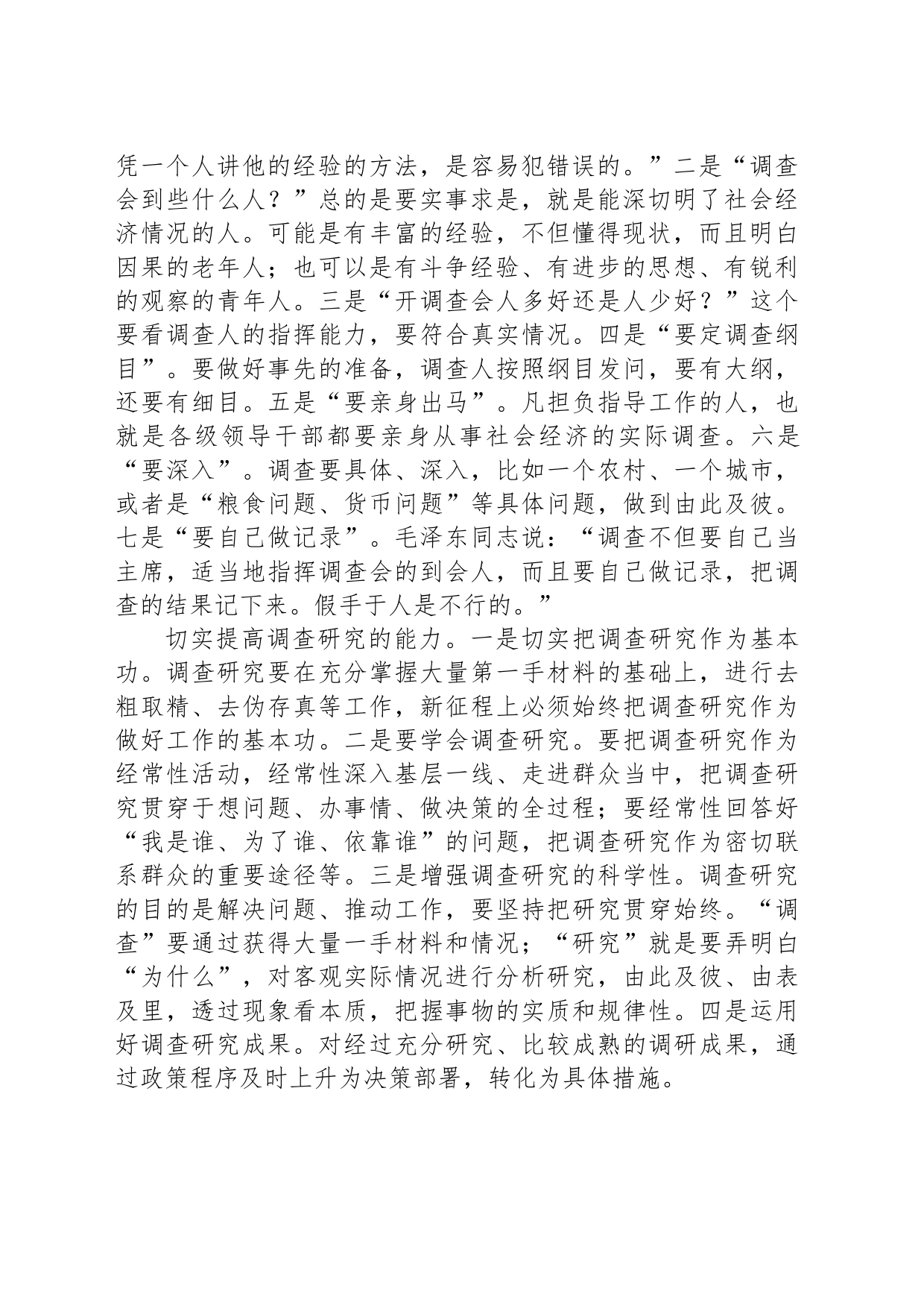 向毛泽东同志学习调查研究_第2页