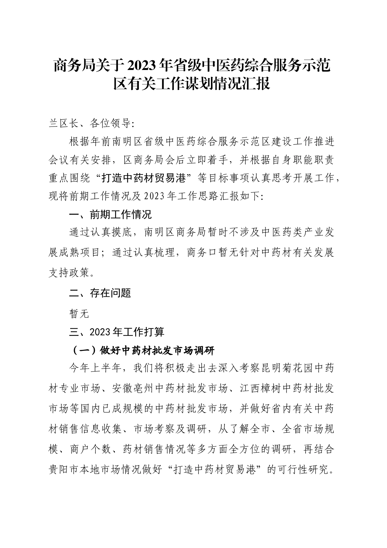 商务局关于2023年省级中医药综合服务示范区有关工作谋划情况汇报_第1页