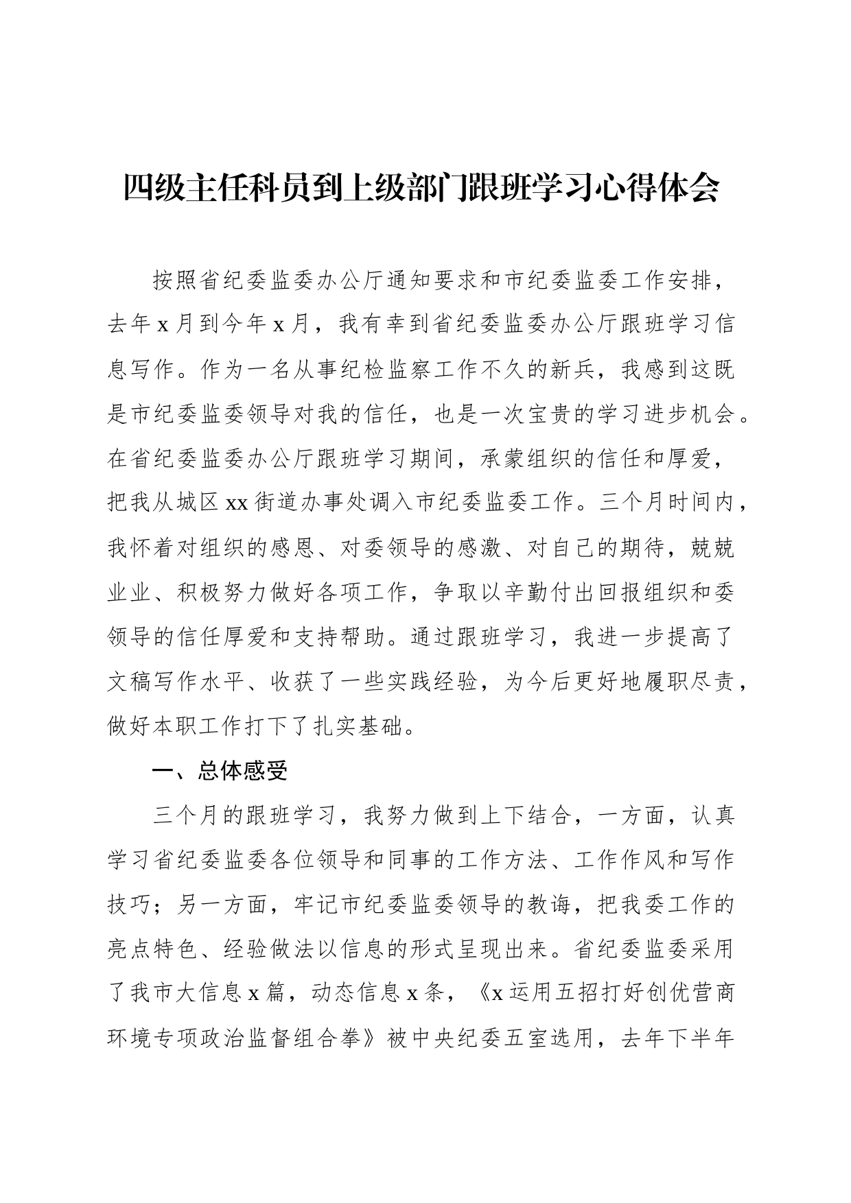 四级主任科员到上级部门跟班学习心得体会_第1页