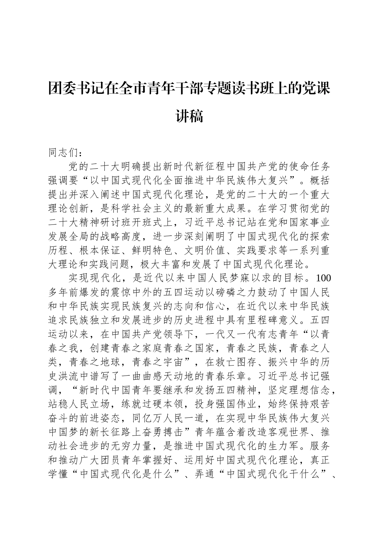 团委书记在全市青年干部专题读书班上的党课讲稿_第1页