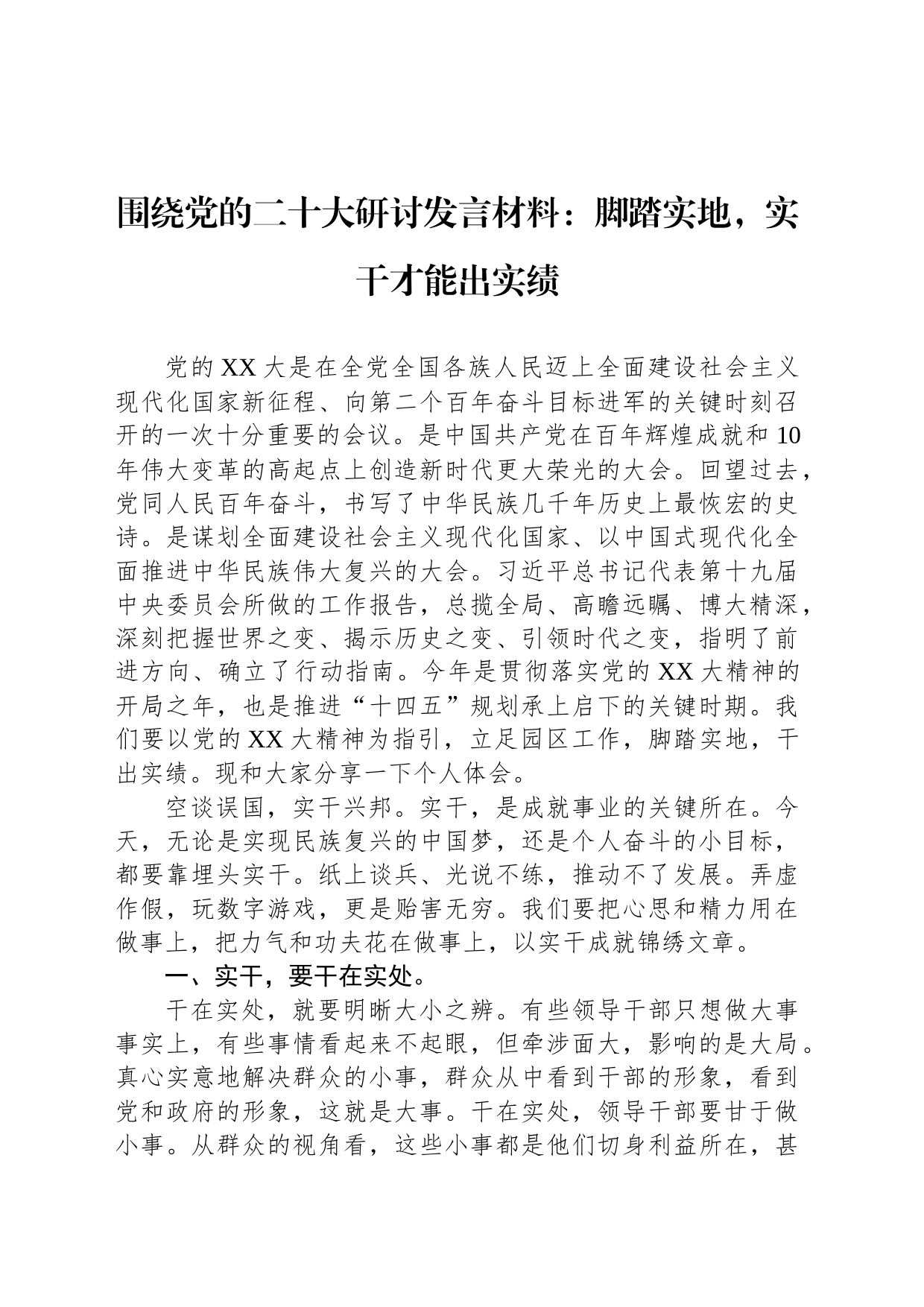 围绕党的二十大研讨发言材料：脚踏实地，实干才能出实绩_第1页