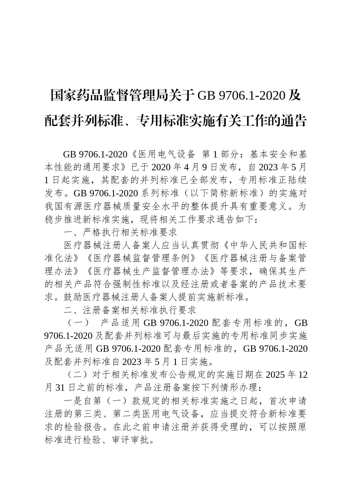 国家药品监督管理局关于GB 9706.1-2020及配套并列标准、专用标准实施有关工作的通告_第1页