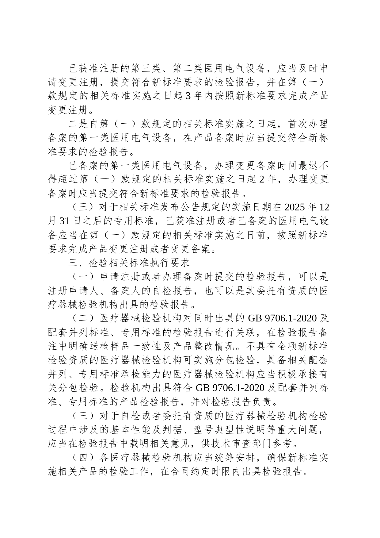 国家药品监督管理局关于GB 9706.1-2020及配套并列标准、专用标准实施有关工作的通告_第2页