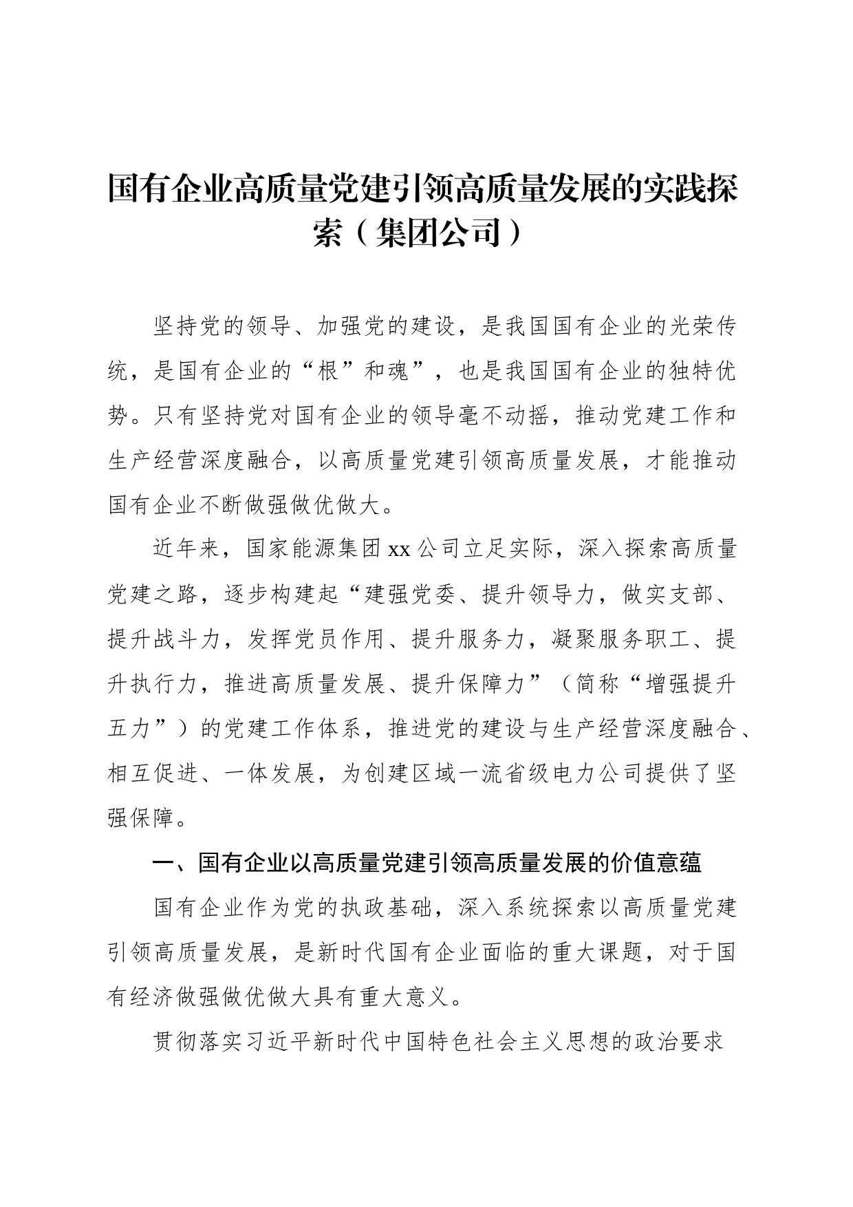 国有企业高质量党建引领高质量发展的实践探索（集团公司）_第1页