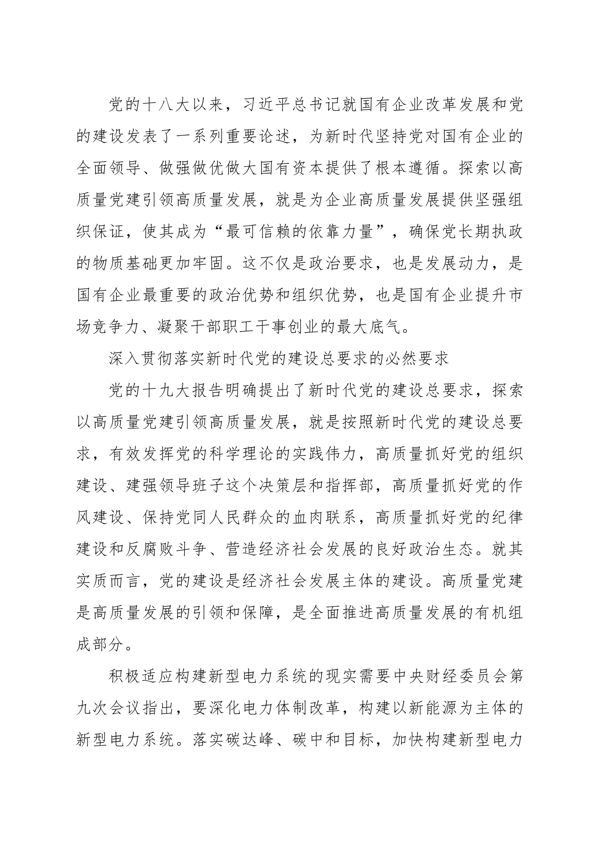 国有企业高质量党建引领高质量发展的实践探索（集团公司）_第2页