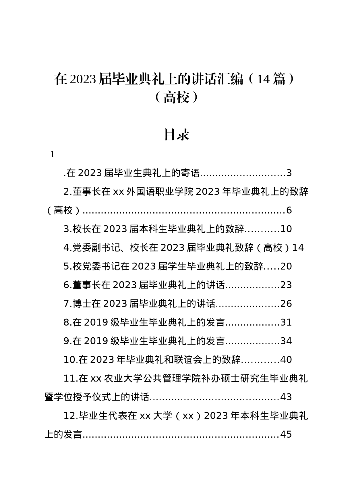 在2023届毕业典礼上的讲话汇编（14篇）（高校）_第1页