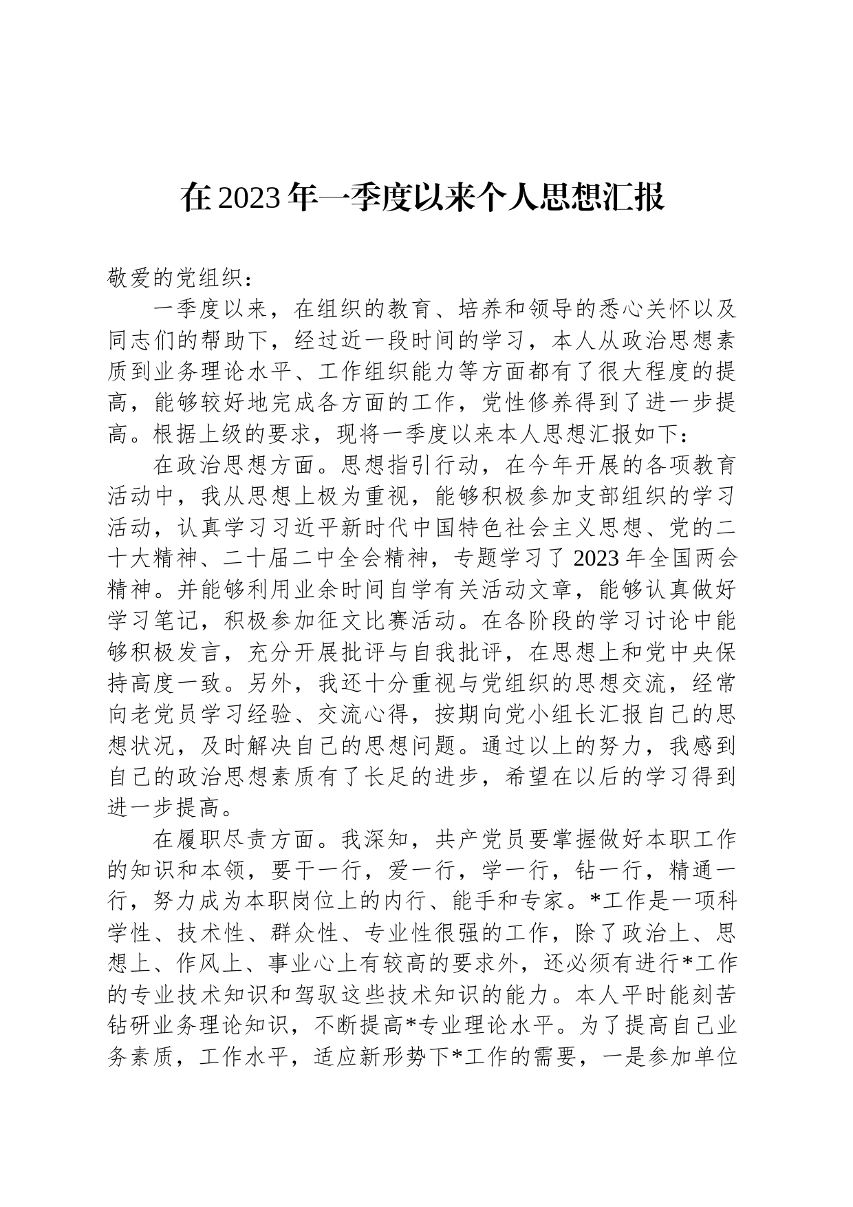 在2023年一季度以来个人思想汇报_第1页