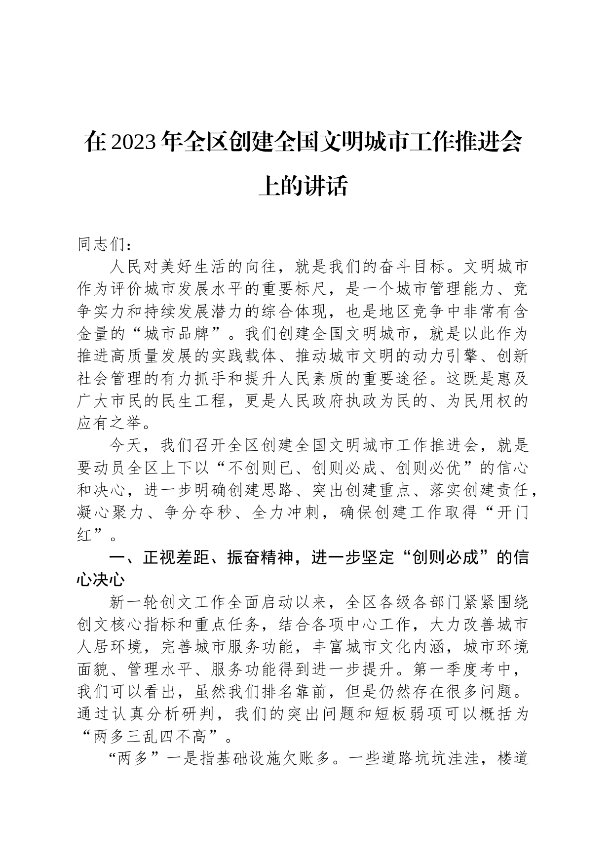 在2023年全区创建全国文明城市工作推进会上的讲话_第1页