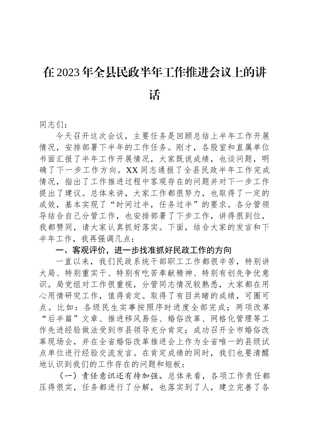 在2023年全县民政半年工作推进会议上的讲话_第1页