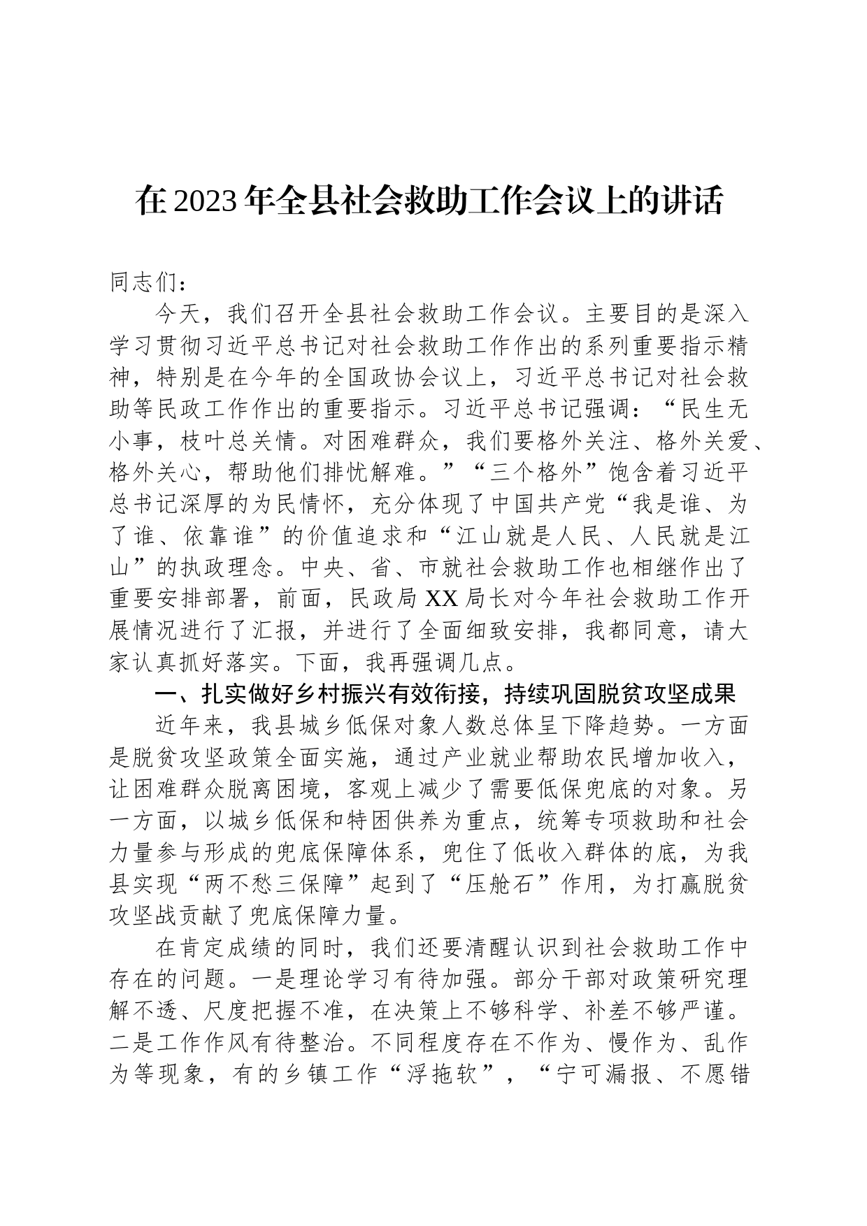 在2023年全县社会救助工作会议上的讲话_第1页