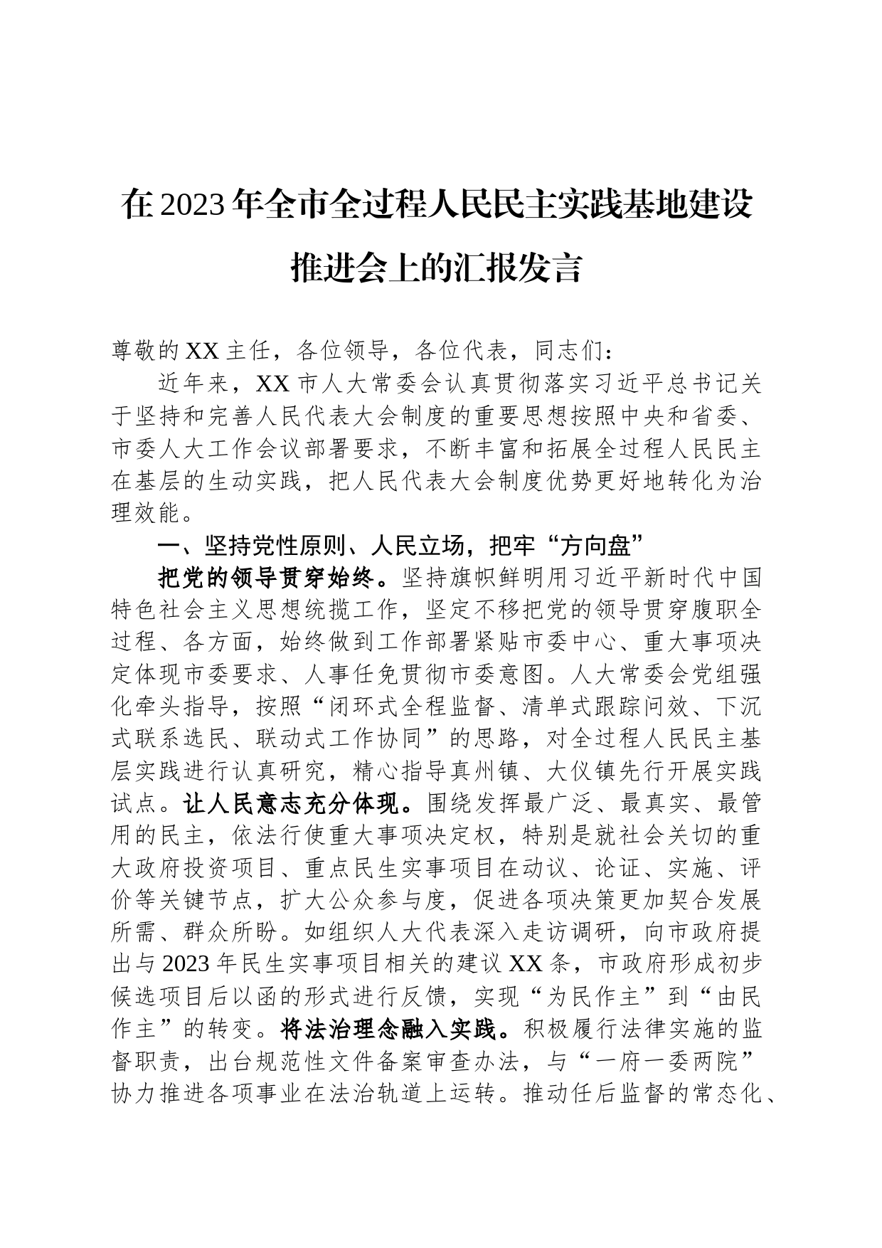 在2023年全市全过程人民民主实践基地建设推进会上的汇报发言_第1页