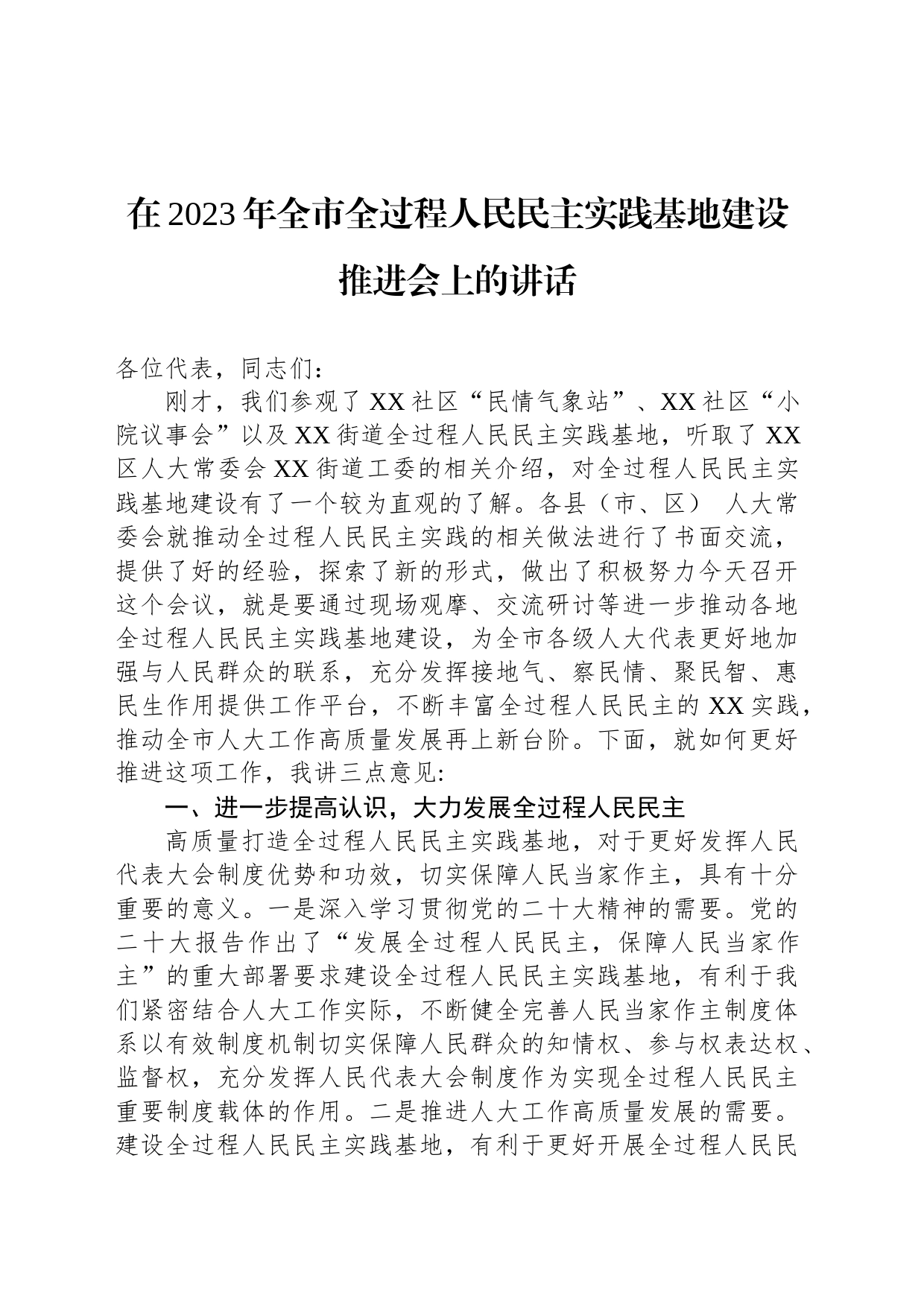 在2023年全市全过程人民民主实践基地建设推进会上的讲话_第1页