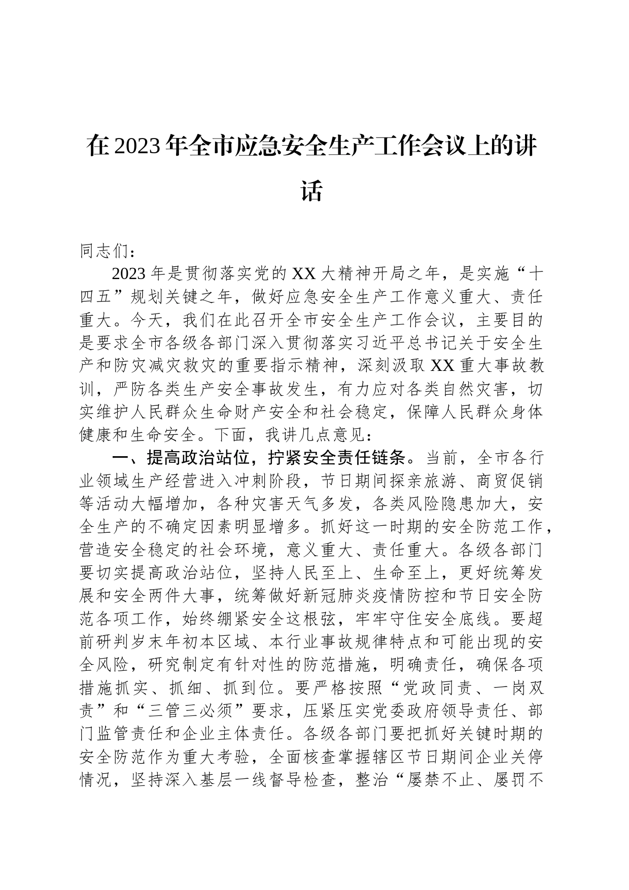 在2023年全市应急安全生产工作会议上的讲话_第1页