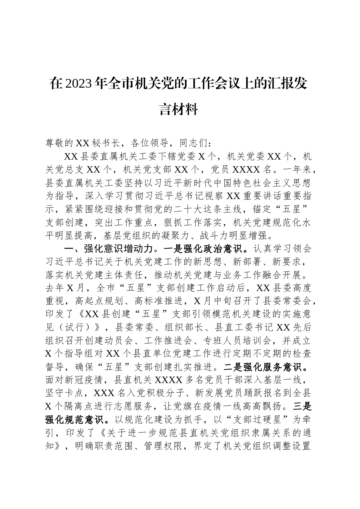 在2023年全市机关党的工作会议上的汇报发言材料_第1页