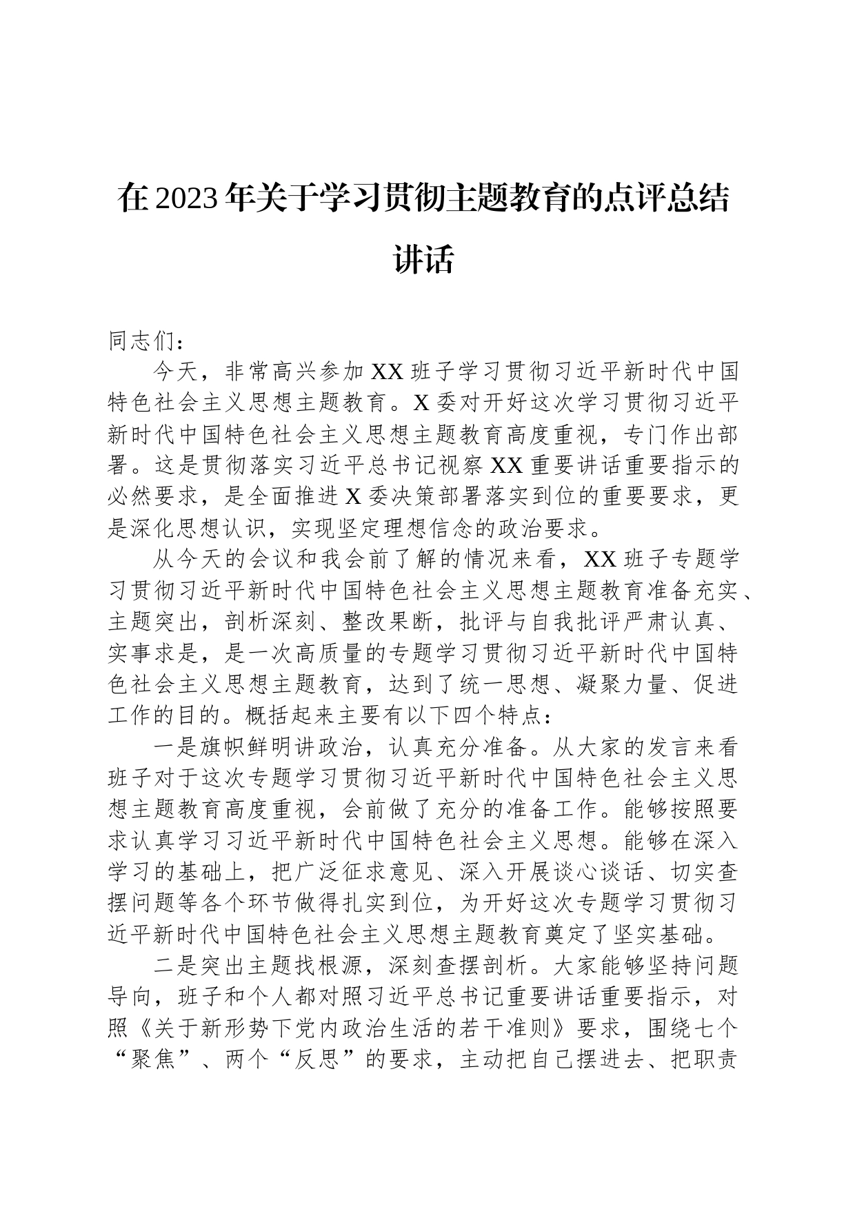 在2023年关于学习贯彻主题教育的点评总结讲话_第1页