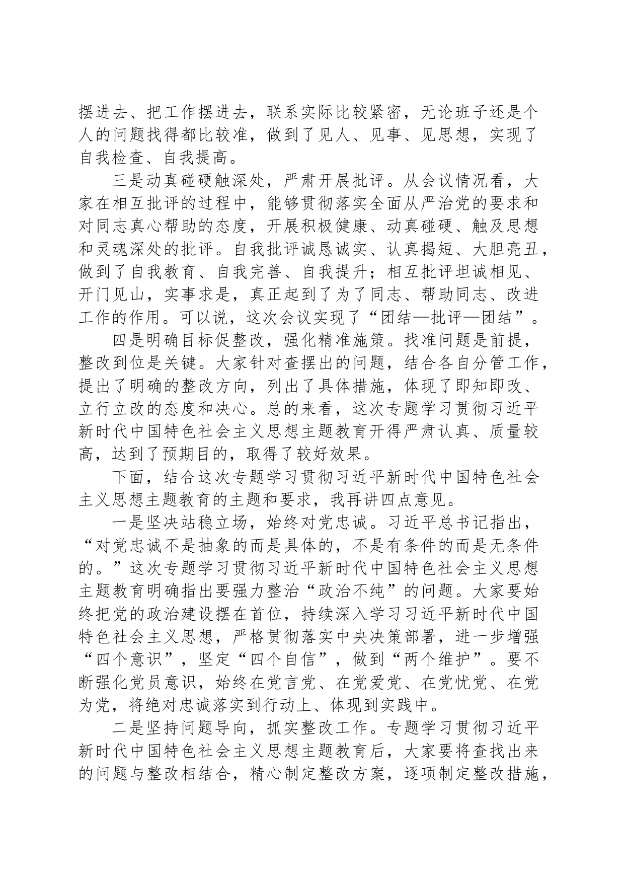 在2023年关于学习贯彻主题教育的点评总结讲话_第2页