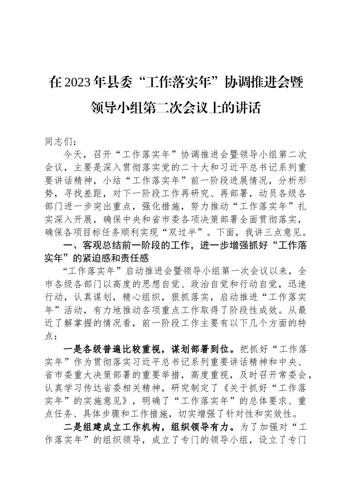 在2023年县委“工作落实年”协调推进会暨领导小组第二次会议上的讲话_第1页