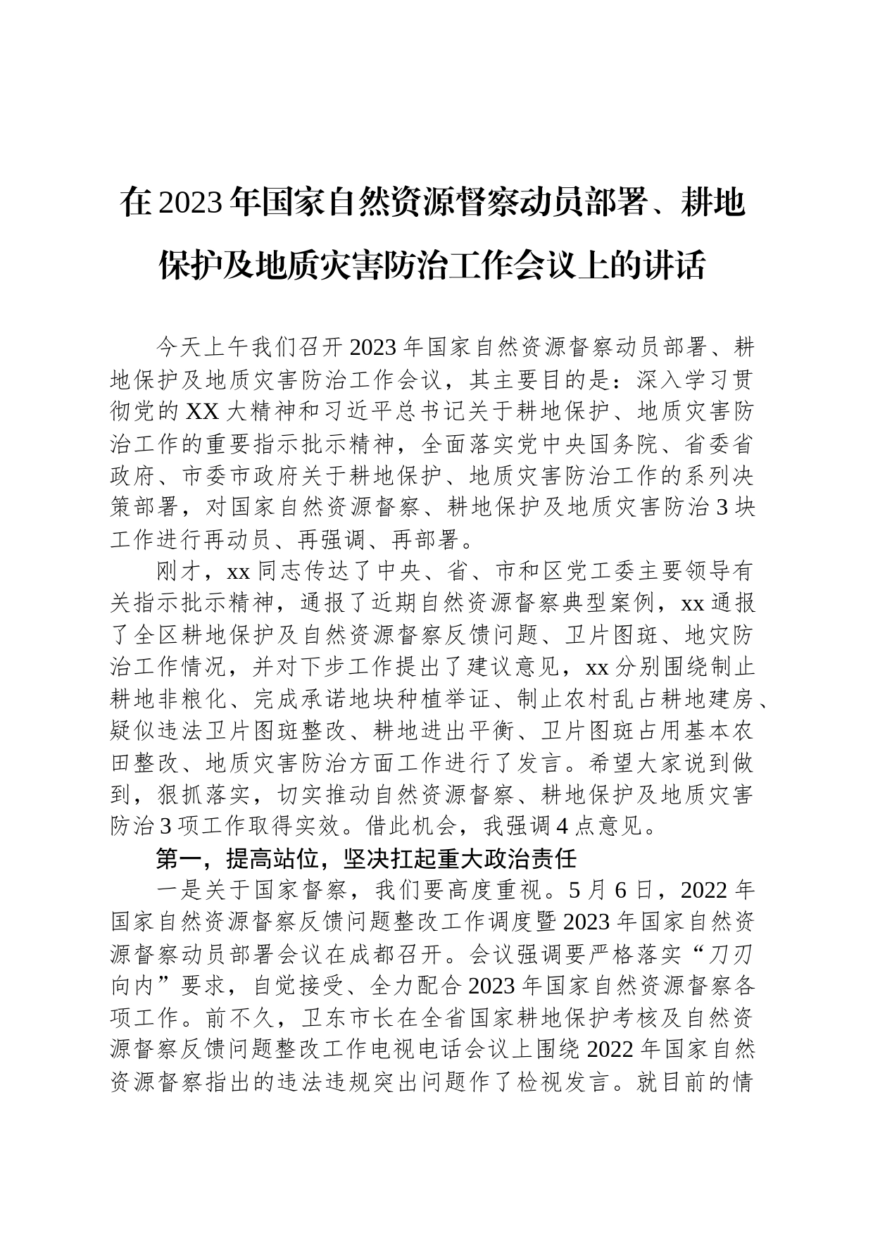 在2023年国家自然资源督察动员部署、耕地保护及地质灾害防治工作会议上的讲话_第1页