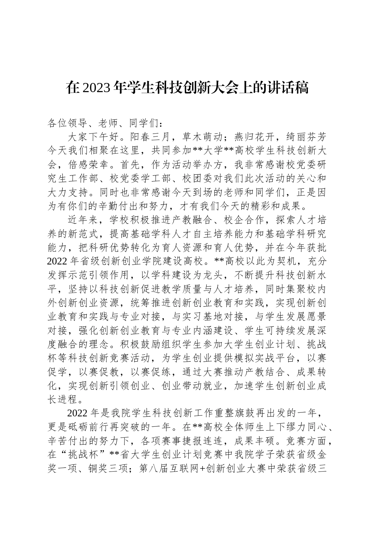 在2023年学生科技创新大会上的讲话稿_第1页