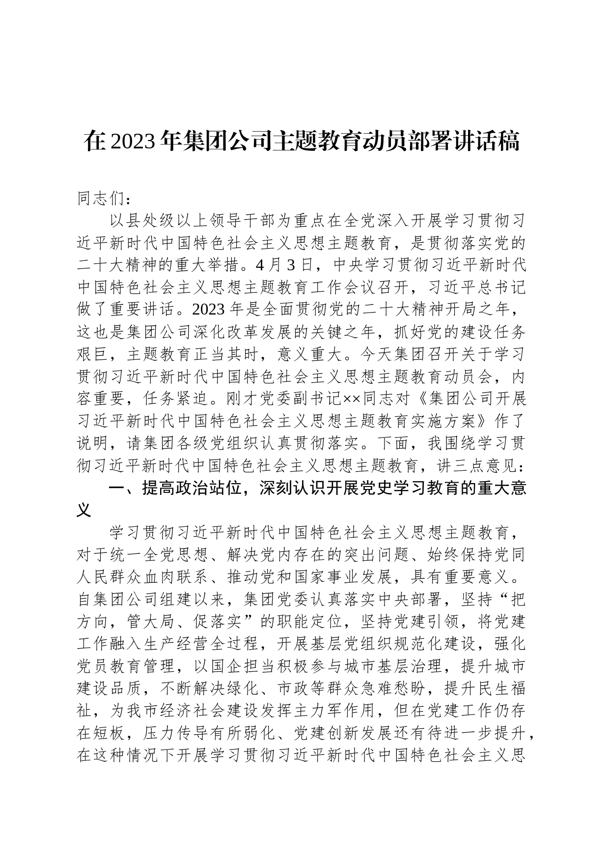 在2023年集团公司主题教育动员部署讲话稿_第1页