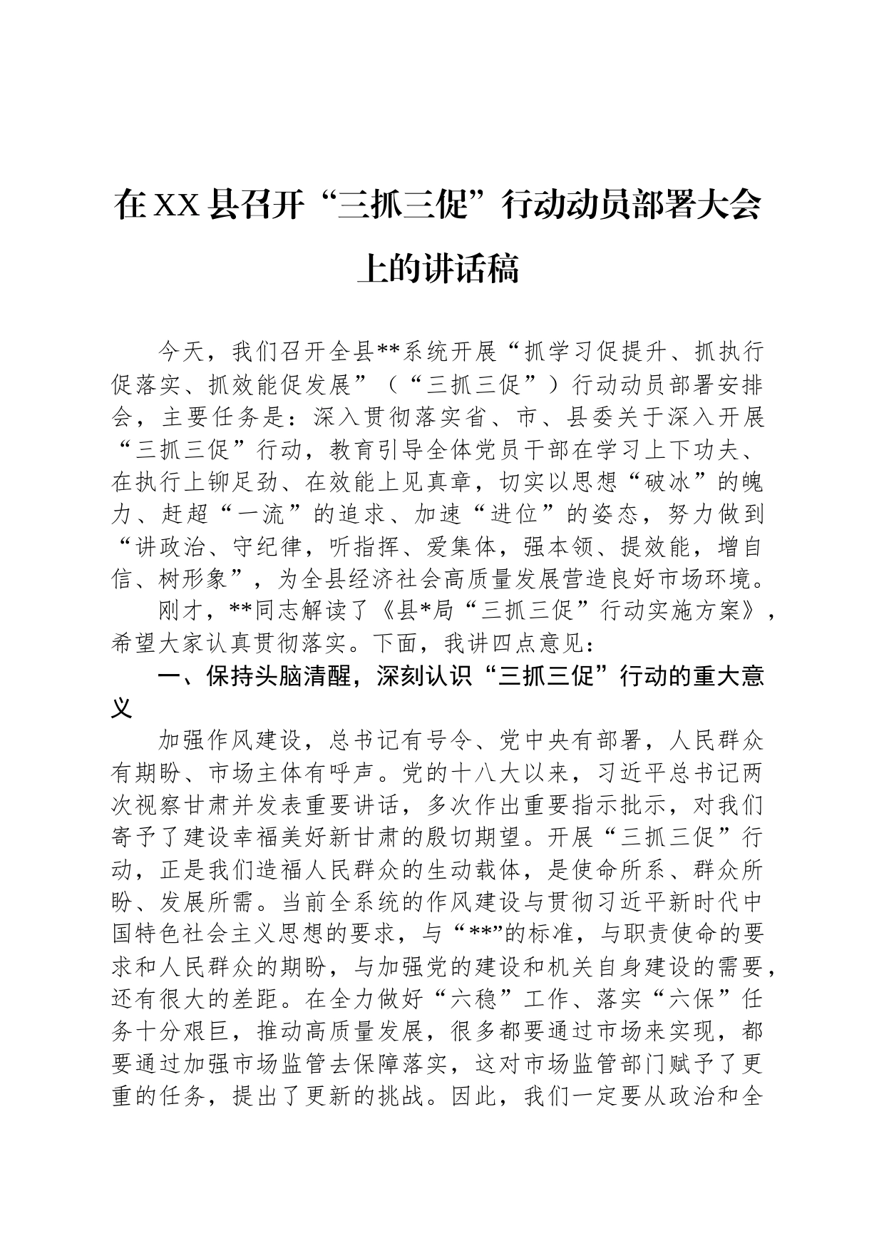 在XX县召开“三抓三促”行动动员部署大会上的讲话稿_第1页