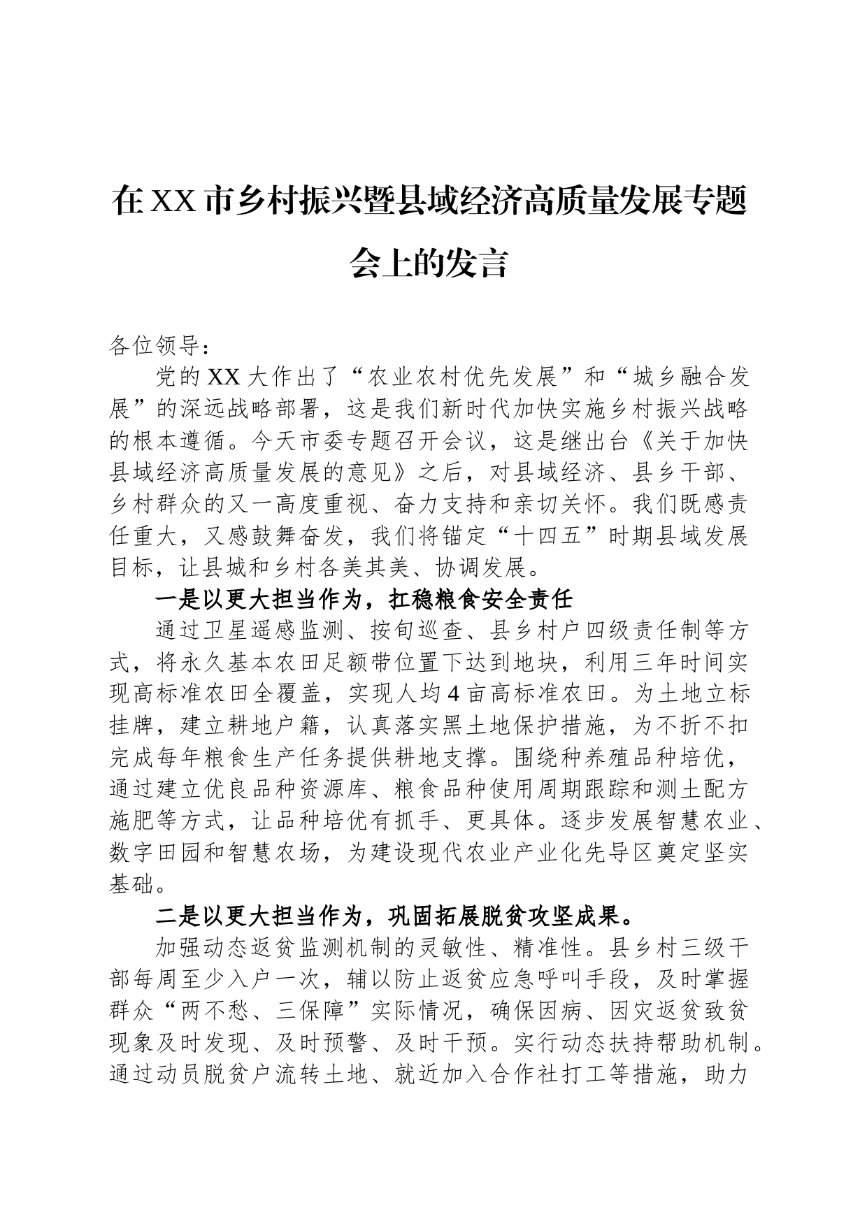 在XX市乡村振兴暨县域经济高质量发展专题会上的发言_第1页