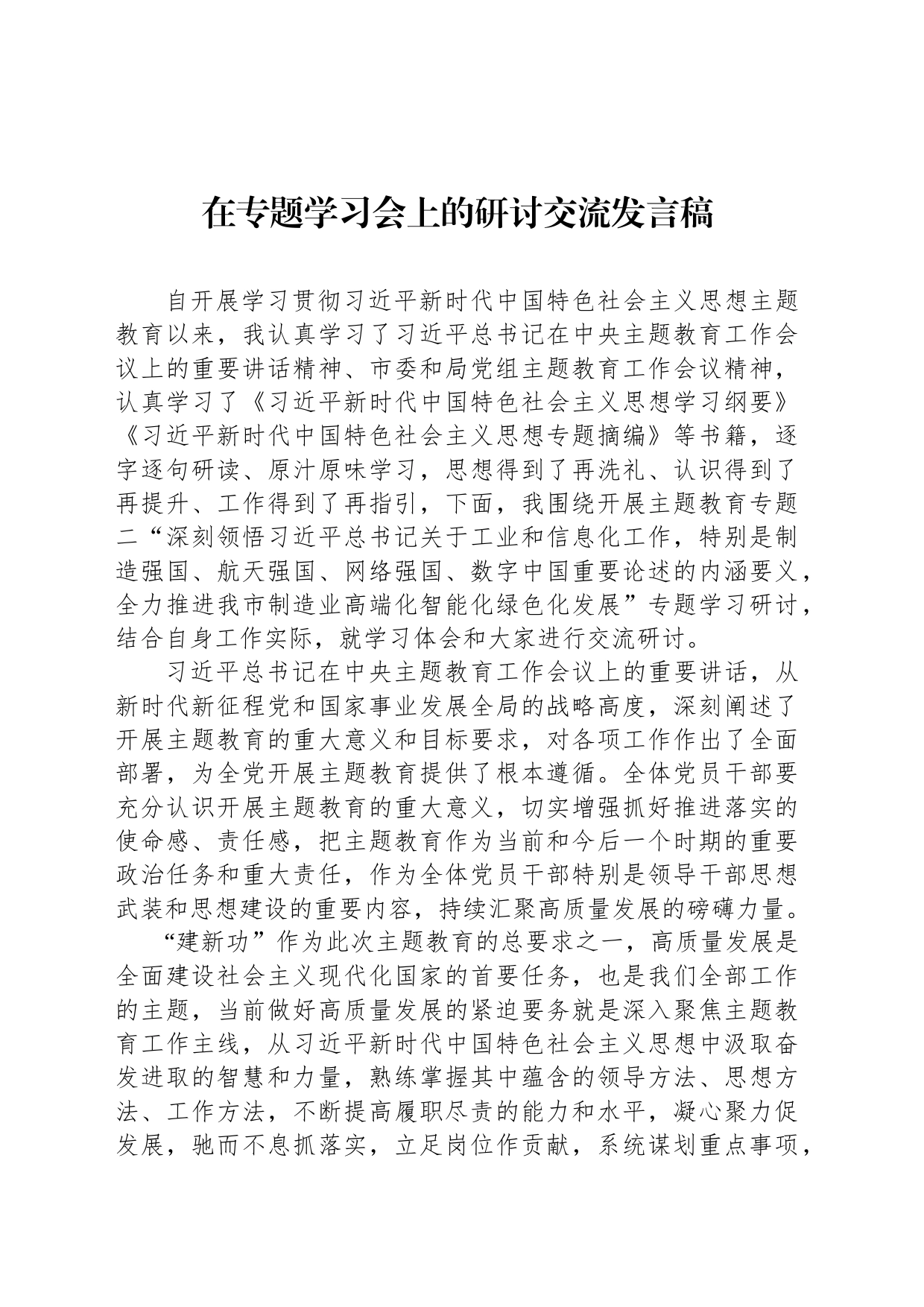 在专题学习会上的研讨交流发言稿_第1页