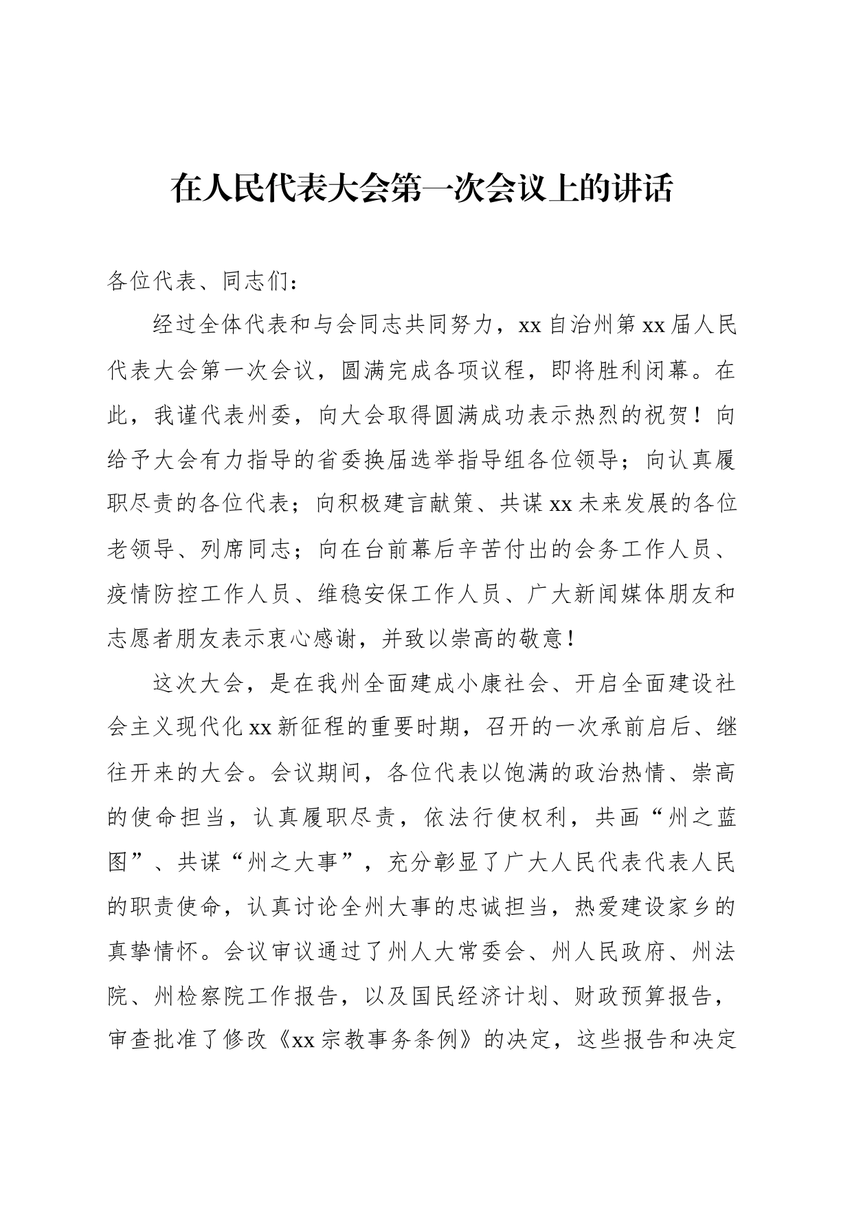 在人民代表大会第一次会议上的讲话_第1页