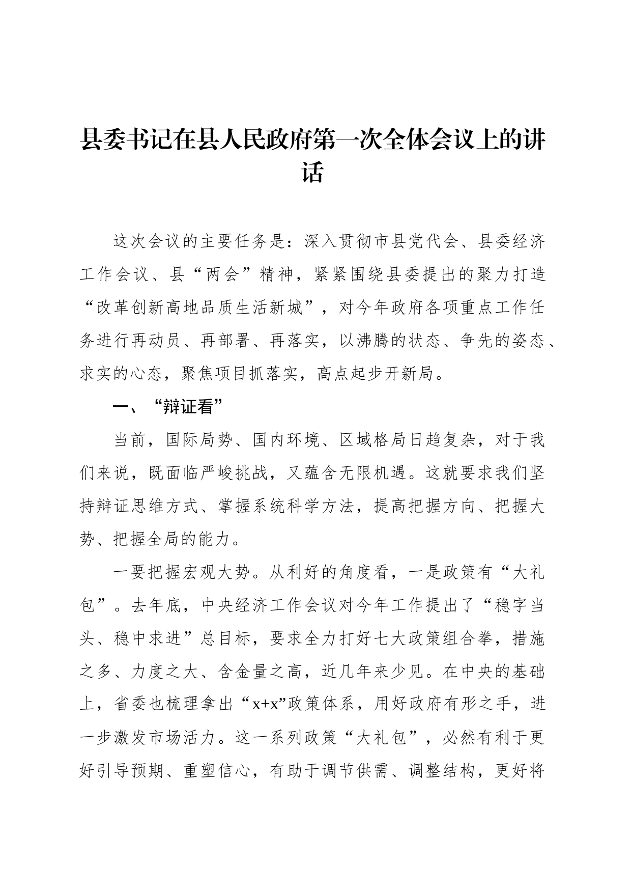 在人民政府第一次全体（扩大）会议上的讲话（2篇）_第2页