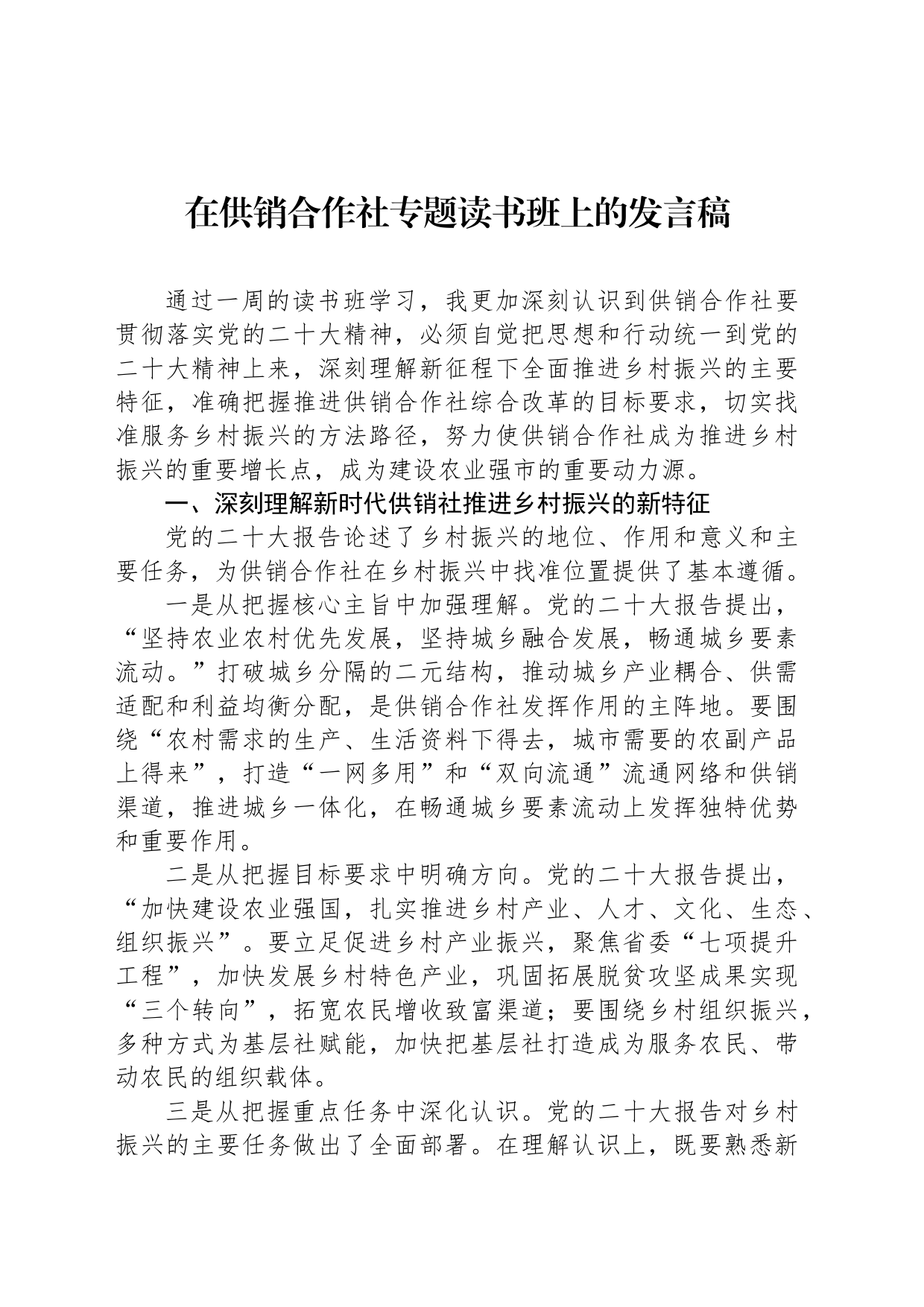 在供销合作社专题读书班上的发言稿_第1页