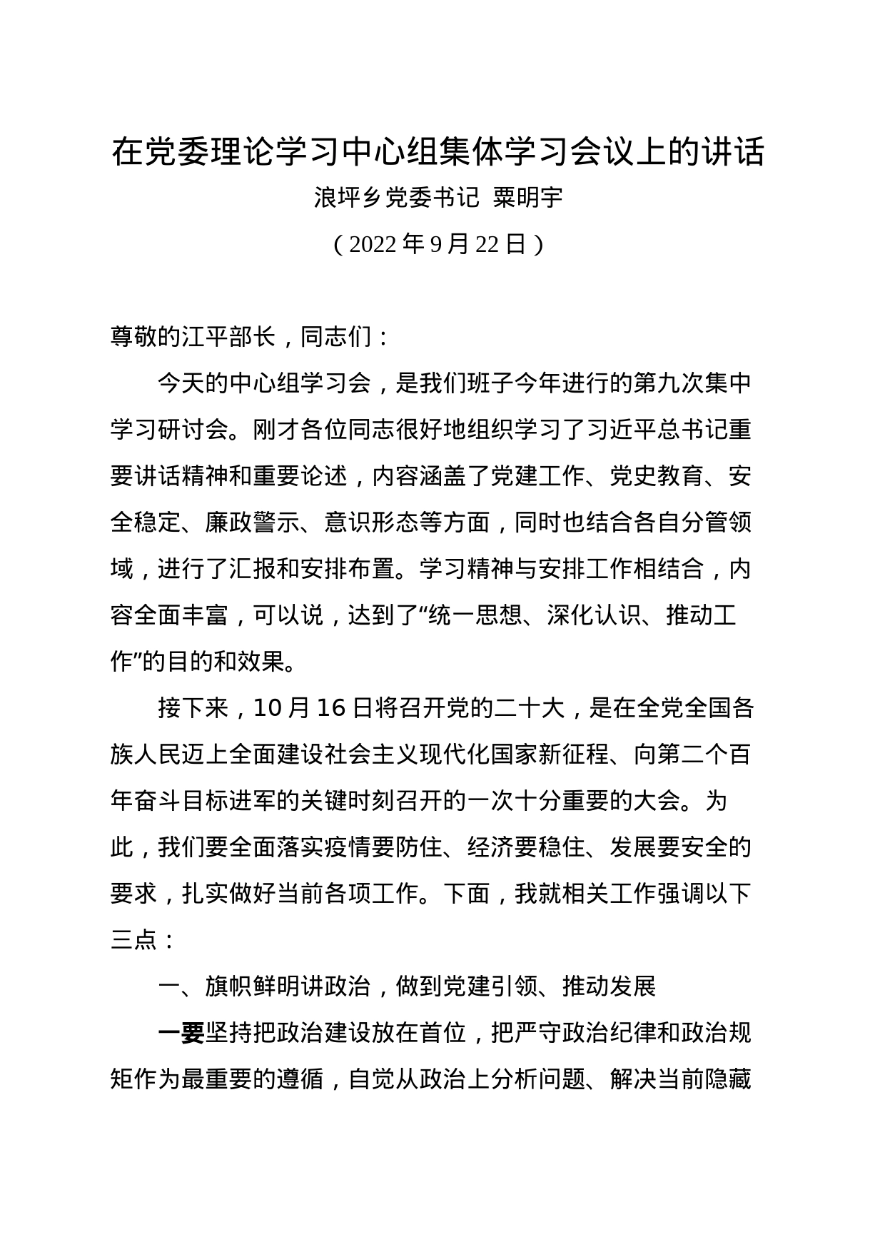 在党委理论学习中心组集体学习会议上的讲话_第1页