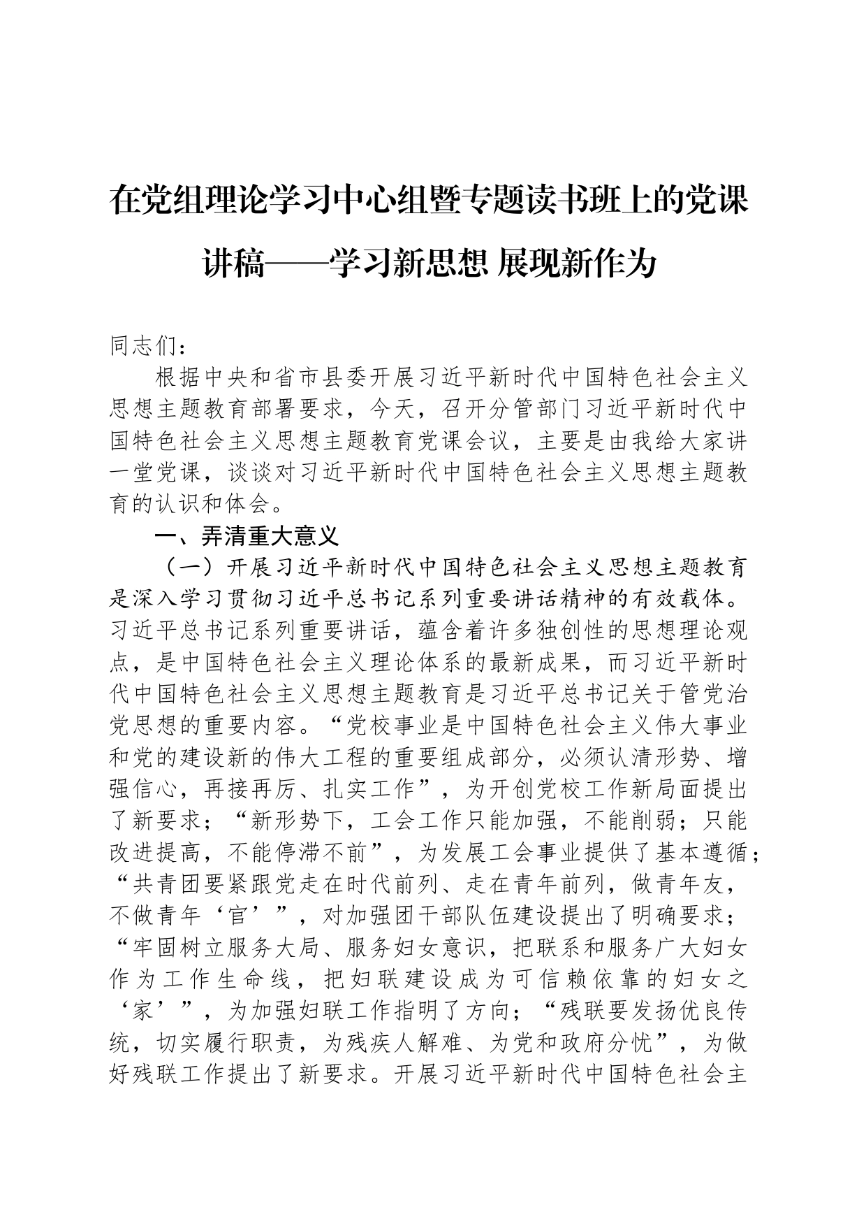 在党组理论学习中心组暨专题读书班上的党课讲稿——学习新思想 展现新作为_第1页