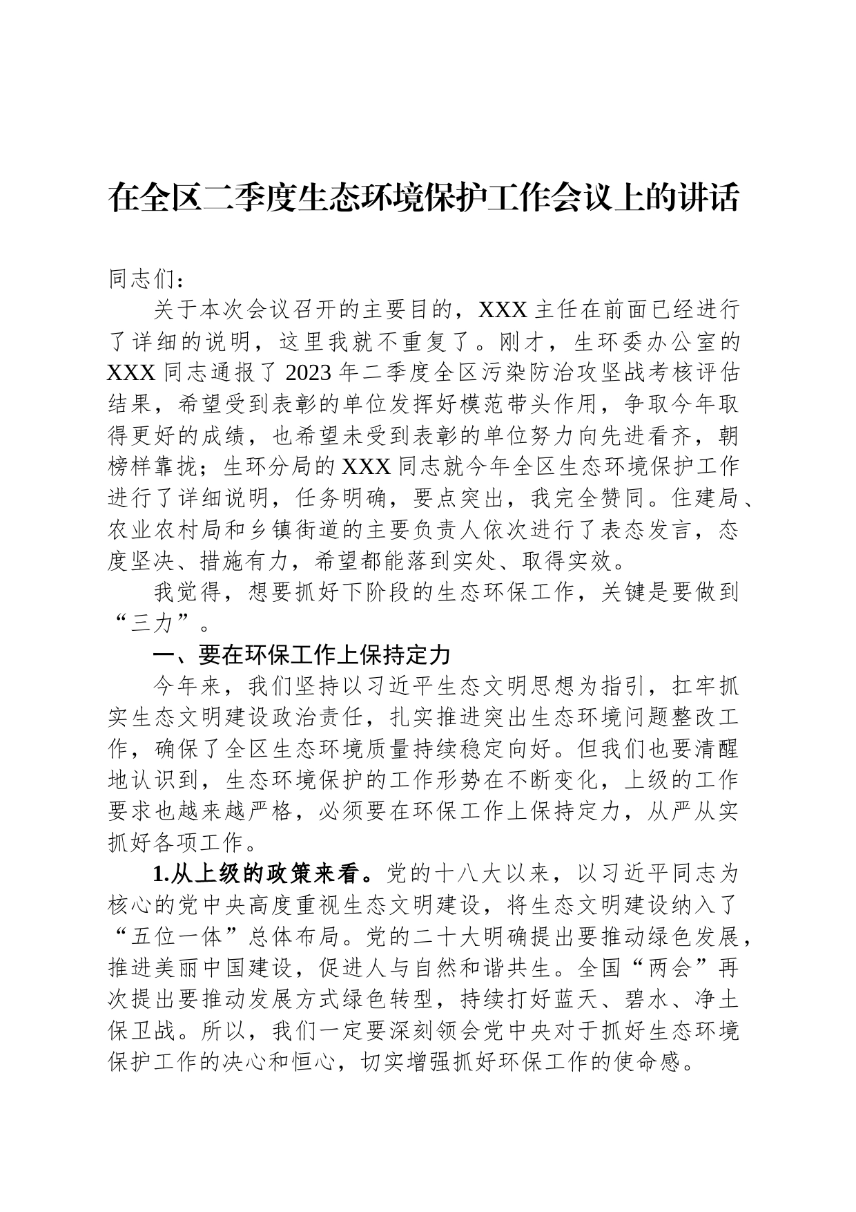 在全区二季度生态环境保护工作会议上的讲话_第1页