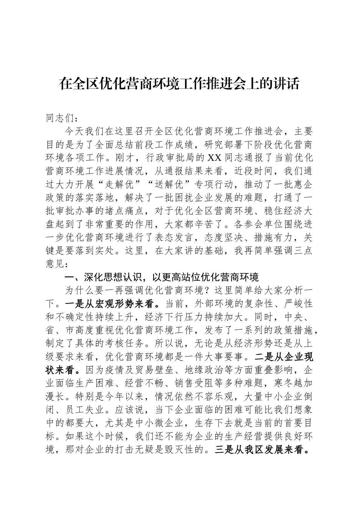 在全区优化营商环境工作推进会上的讲话_第1页