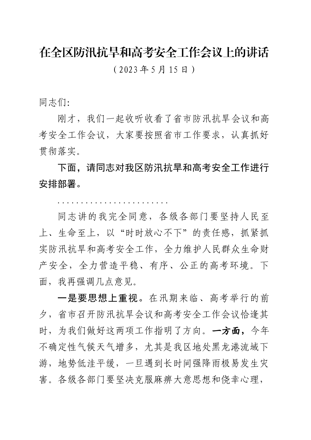 在全区防汛抗旱和高考安全工作会议上的讲话_第1页