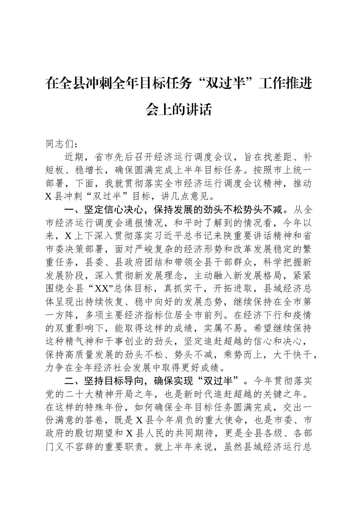 在全县冲刺全年目标任务“双过半”工作推进会上的讲话_第1页