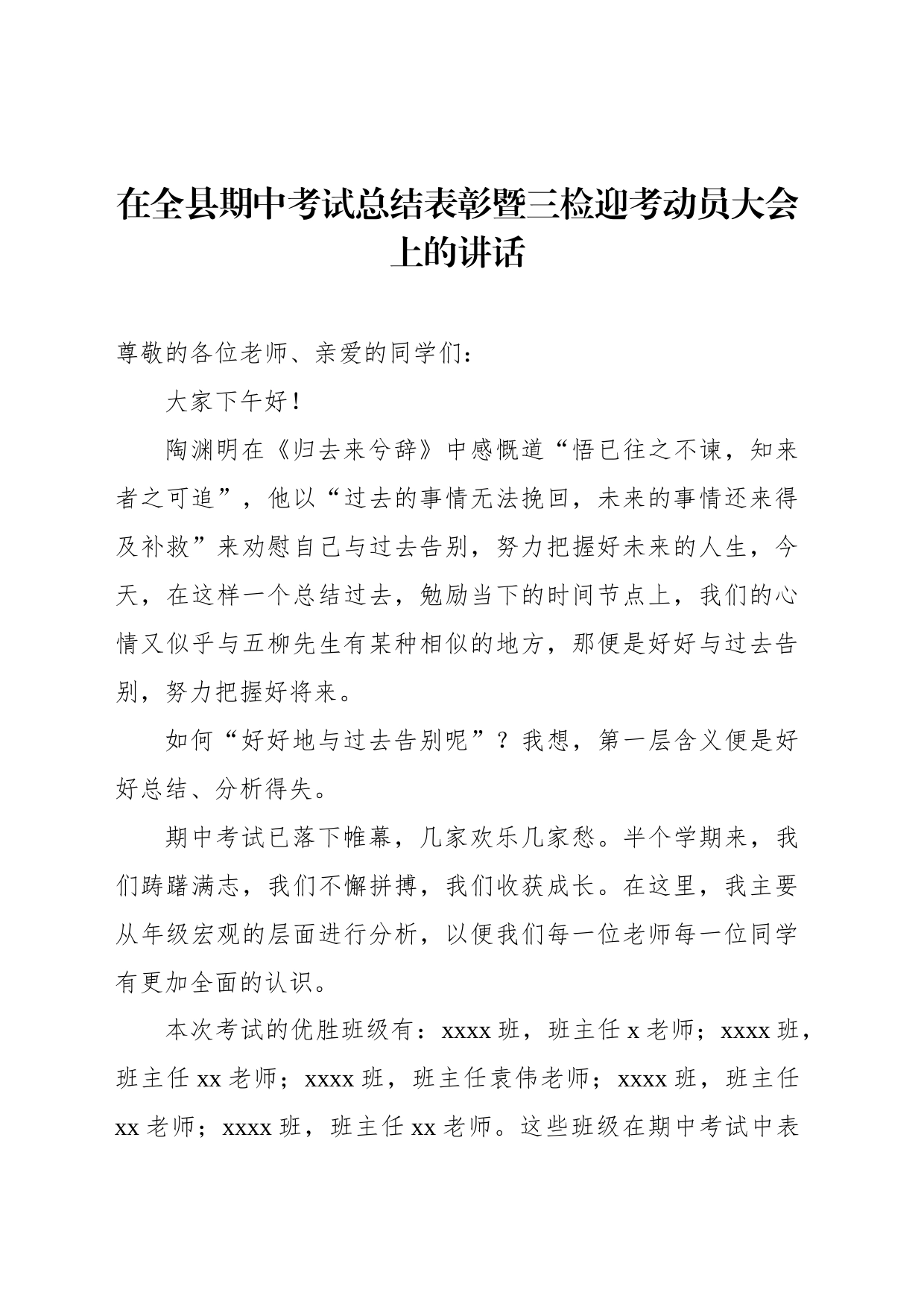 在全县期中考试总结表彰暨三检迎考动员大会上的讲话_第1页