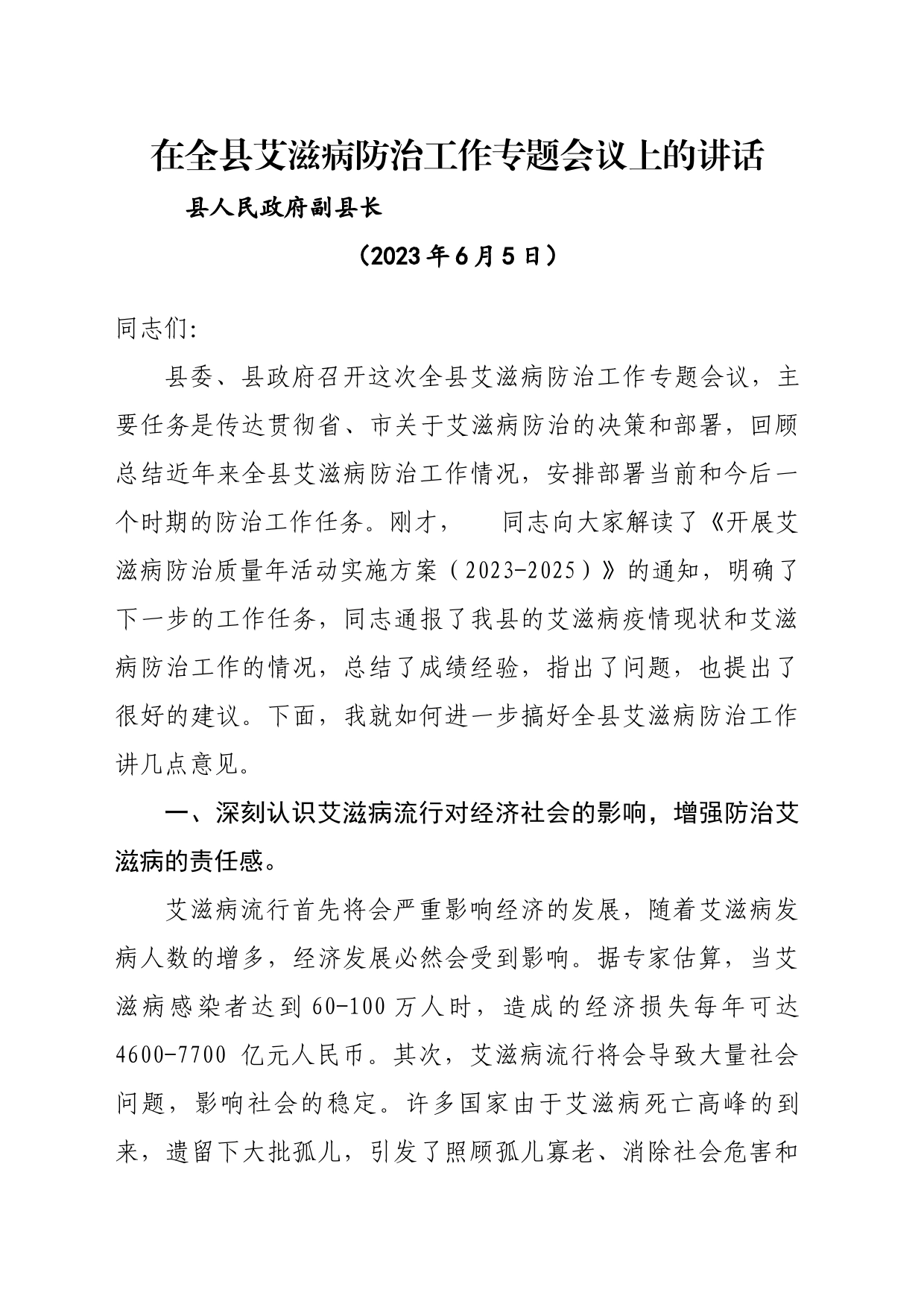 在全县艾滋病防治工作专题会议上的讲话_第1页