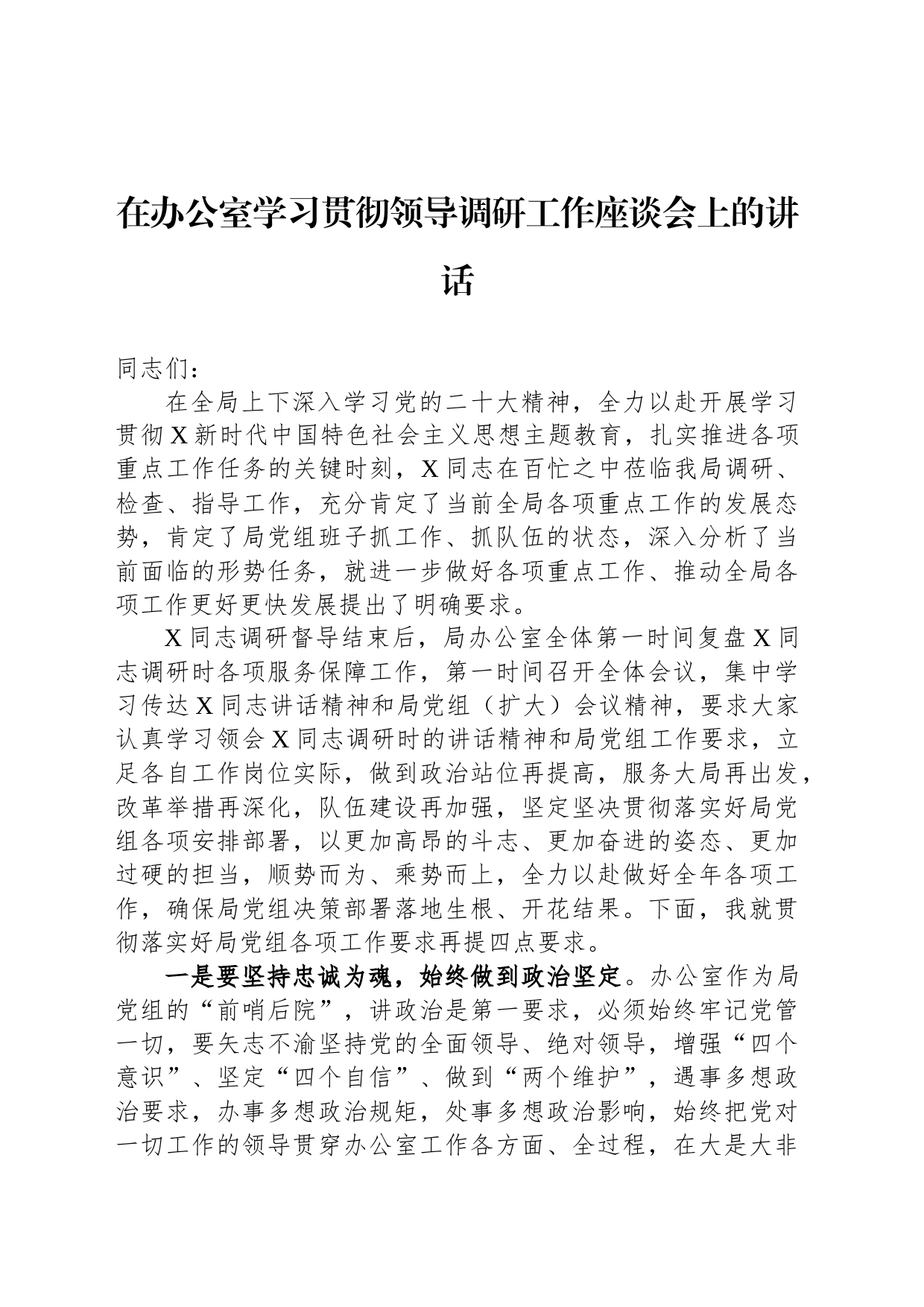 在办公室学习贯彻领导调研工作座谈会上的讲话_第1页